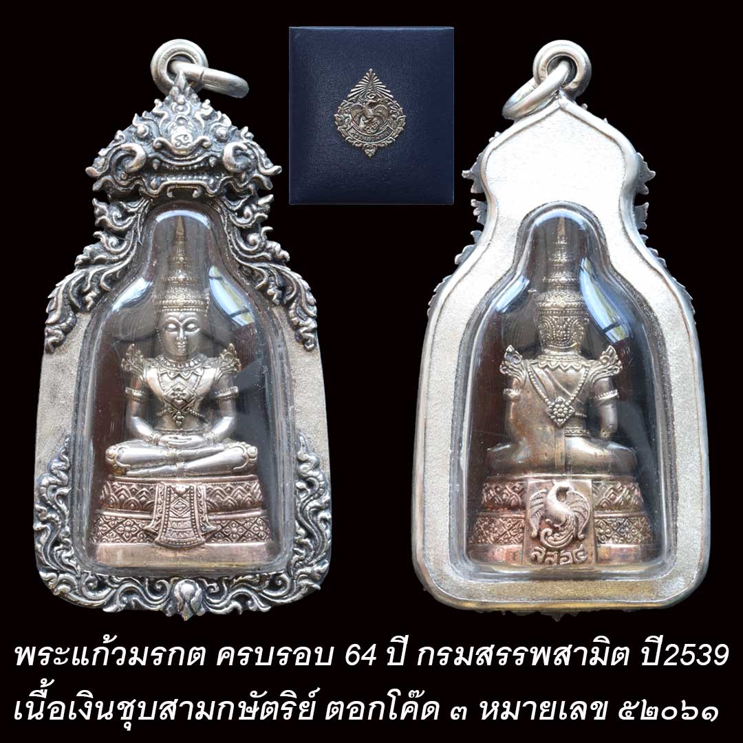 พระแก้วมรกต กรมสรรพสามิต ปี2539 เลี่ยมกรอบเงินแท้ 92.5%
