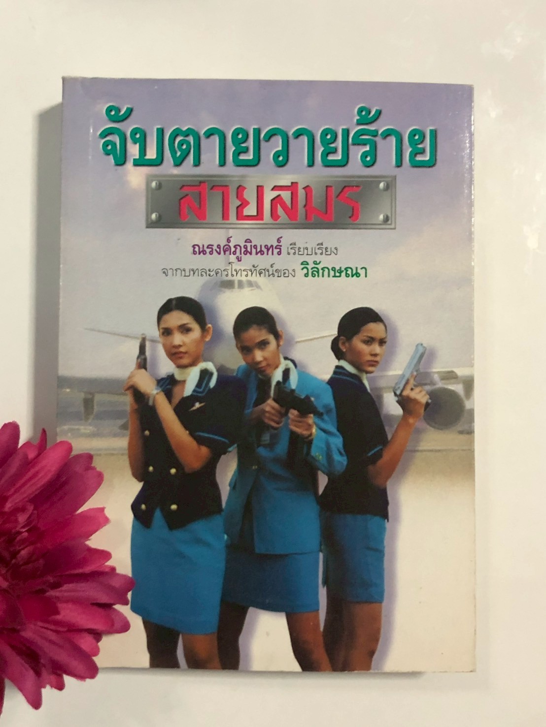 จับตายวายร้ายสายสมร เรียบเรียง: ณรงค์ภูมินทร์ จากบทละครโทรทัศน์ของ วิลักษณา สำนักพิมพ์: ศิลปาบรรณาคาร | PV1