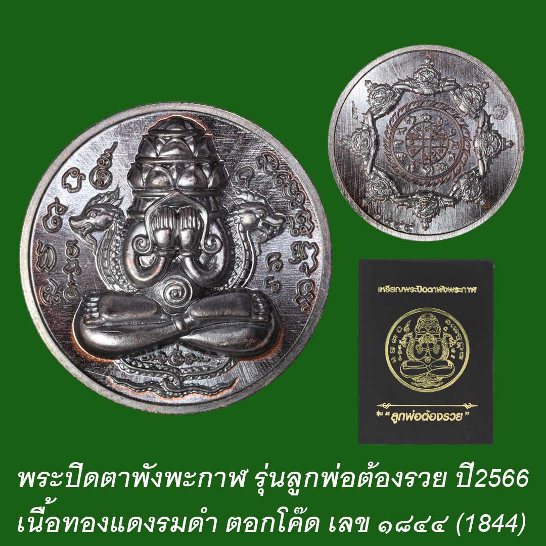 พระปิดตาพังพะกาฬ รุ่นลูกพ่อต้องรวย ปี66 เนื้อทองแดงรมดำ เลข1844