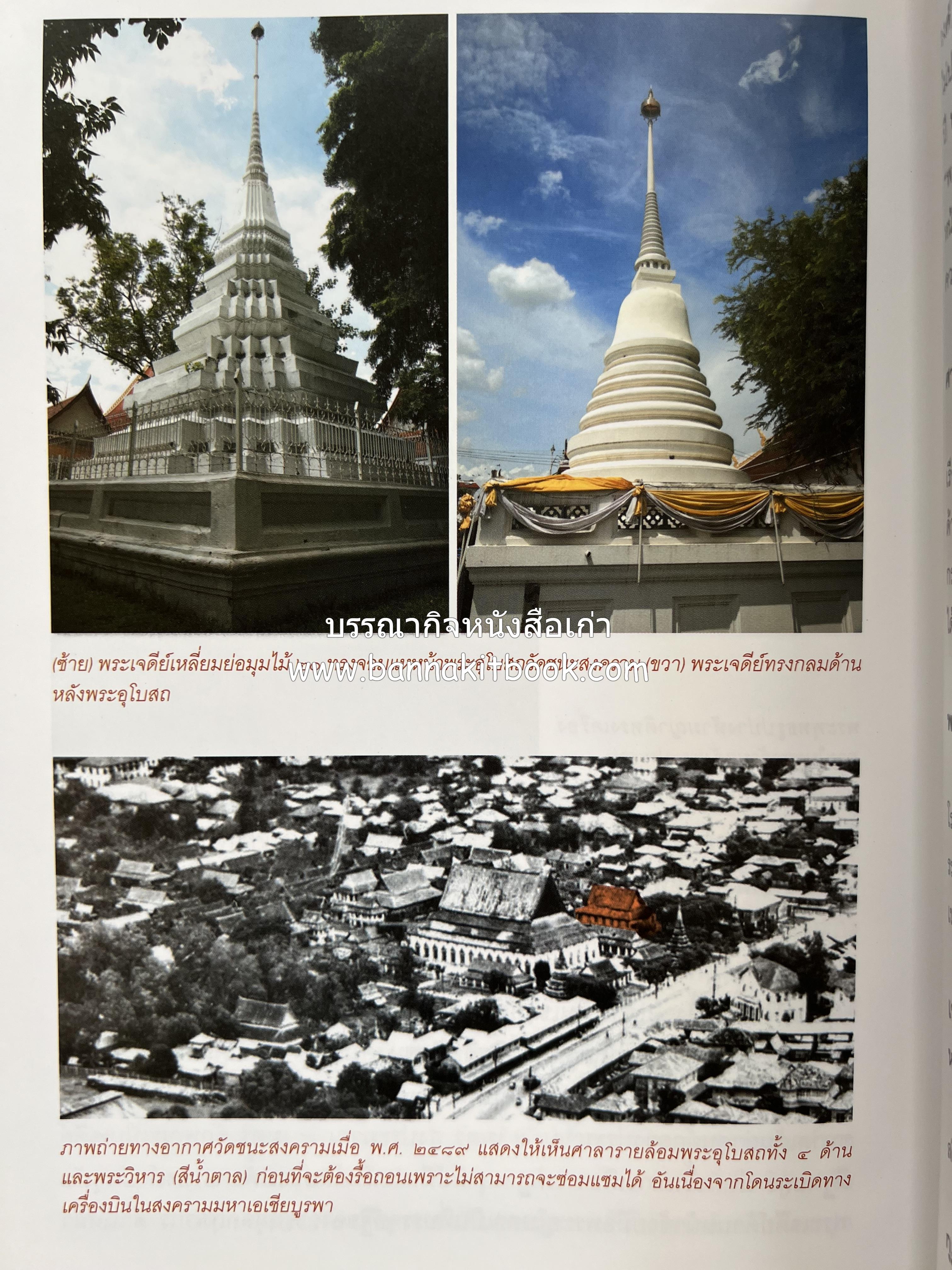 ประวัติวัดชนะสงคราม หนังสืออนุสรณ์สมเด็จพระมหาธีราจารย์ (นิยม ธานิสสรมหาเถร) อดีตเจ้าอาวาสวัดชนะสงคราม.