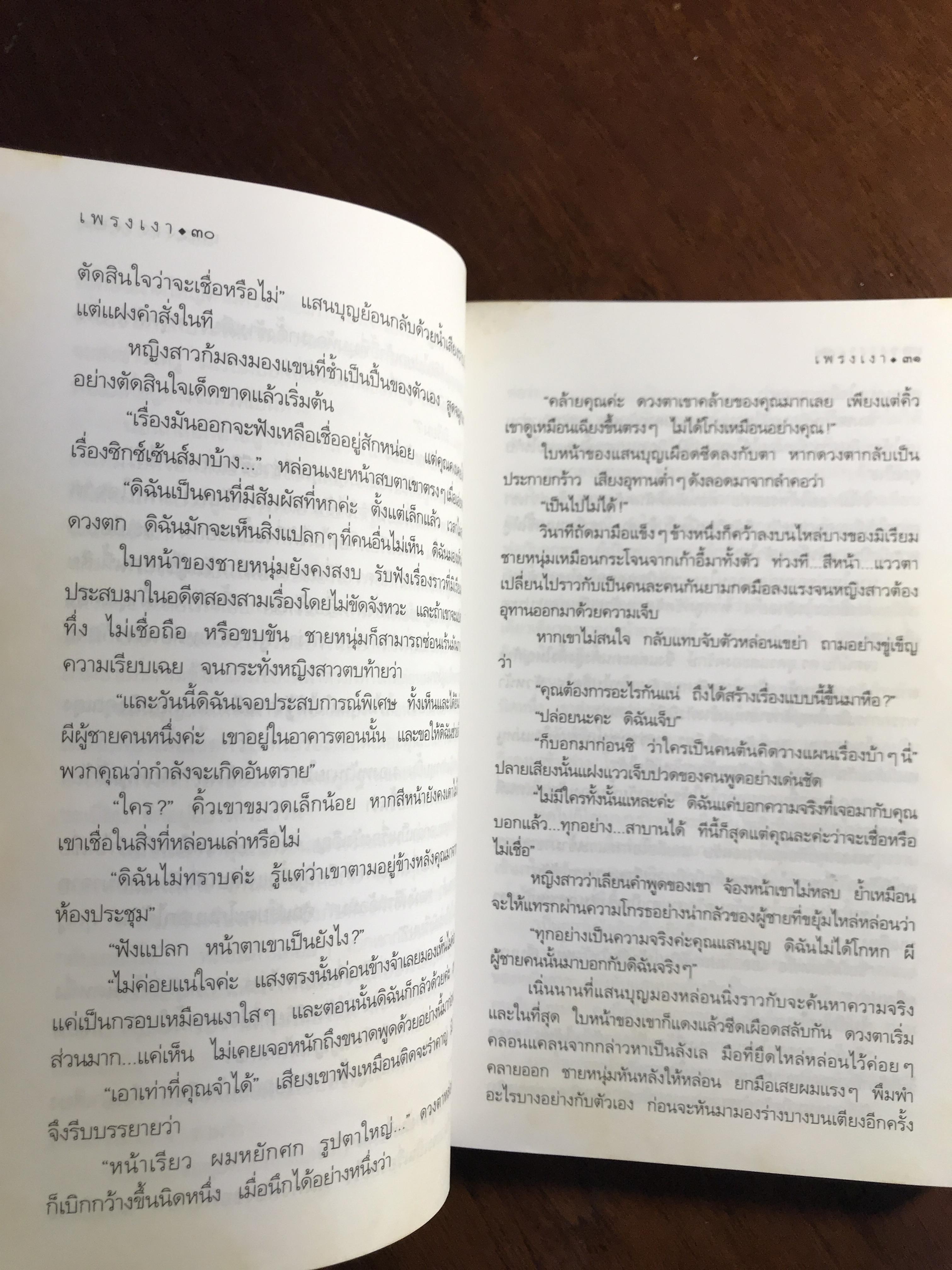 เพรงเงา ผู้เขียน กิ่งฉัตร สำนักพิมพ์: อรุณ➡️H15