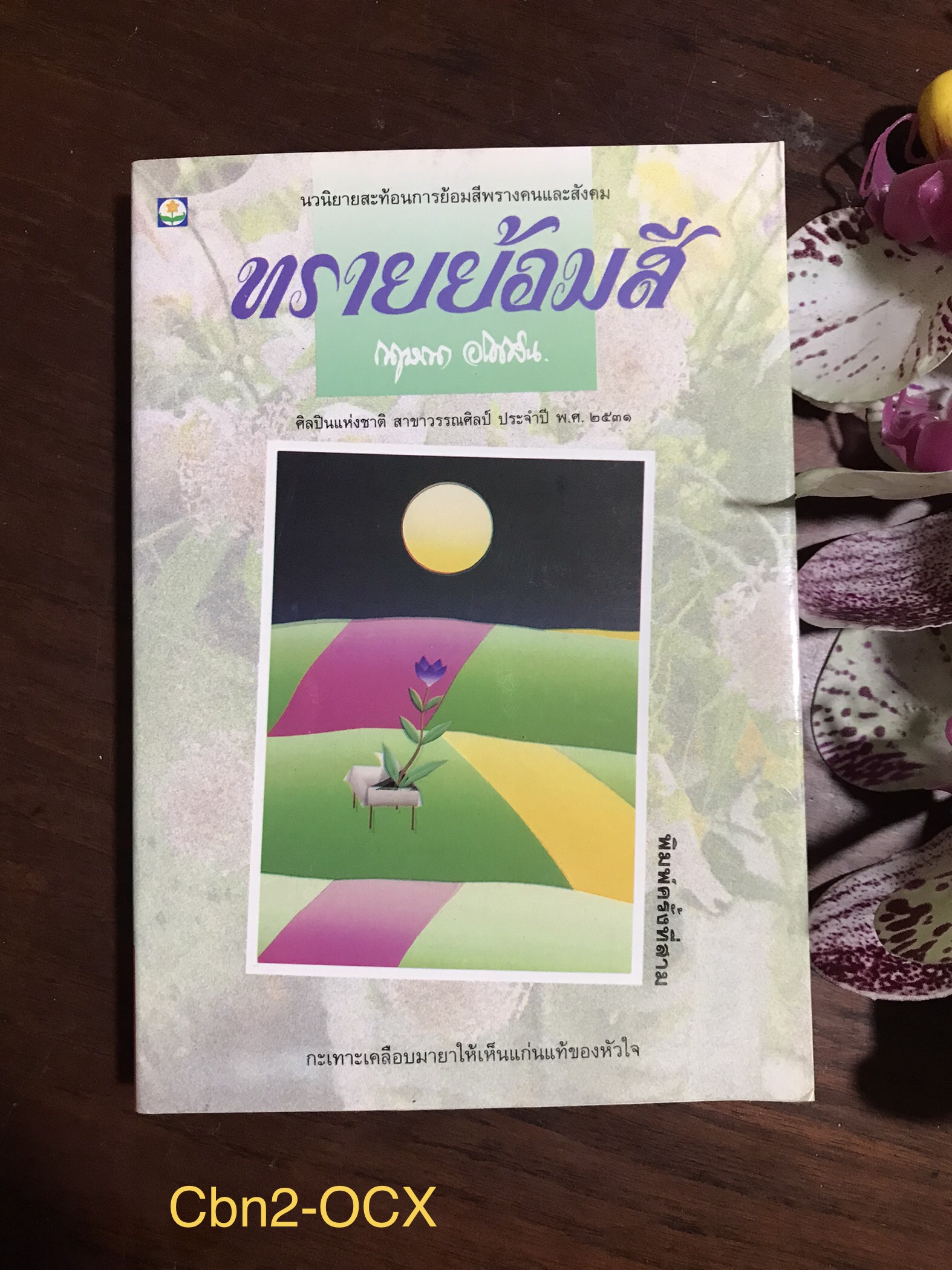 ทรายย้อมสี ผู้เขียน กฤษณา อโศกสิน สำนักพิมพ์ดอกหญ้า
