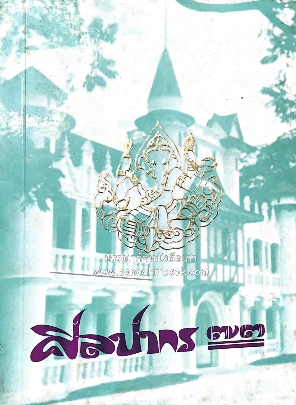 ศิลปากร ๗๓ หนังสือที่ระลึกรับน้องใหม่ ปี 2516 (เรื่องราวและภาพบุคคลมหาวิทยาลัยศิลปากรในอดีต).