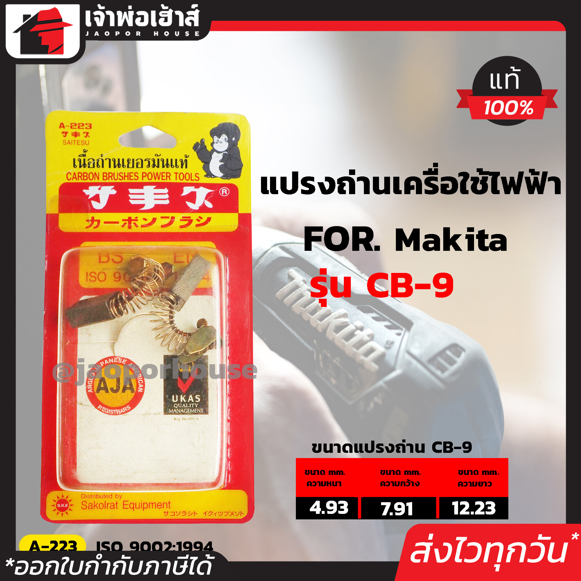 แปรงถ่าน SKE เบอร์ CB-9 ใช้กับเครื่อง Makita,Maktec เกรด G211 เนื้อถ่านเยอรมันแท้!! แปรงถ่านสว่าน ถ่านสว่านไฟฟ้า แปลงถ่าน แปรงถ่านลูกหมู