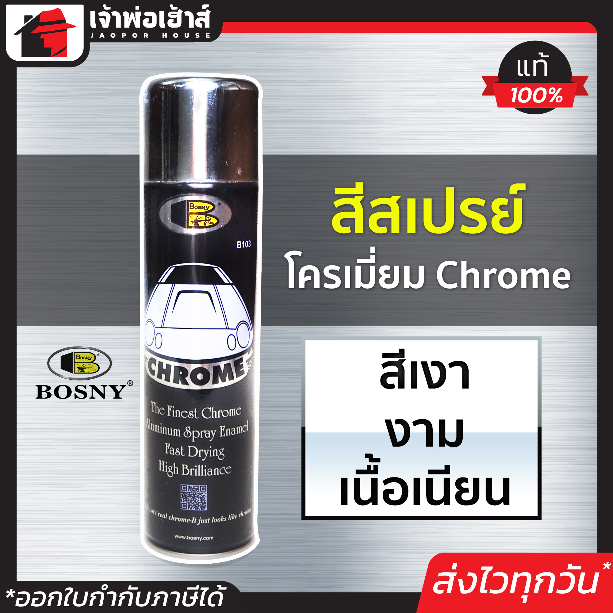 BOSNY CHROME สีสเปรย์ โครเมียม ขนาด 225 g บอสนี่ โครม โครเมี่ยม G23-02