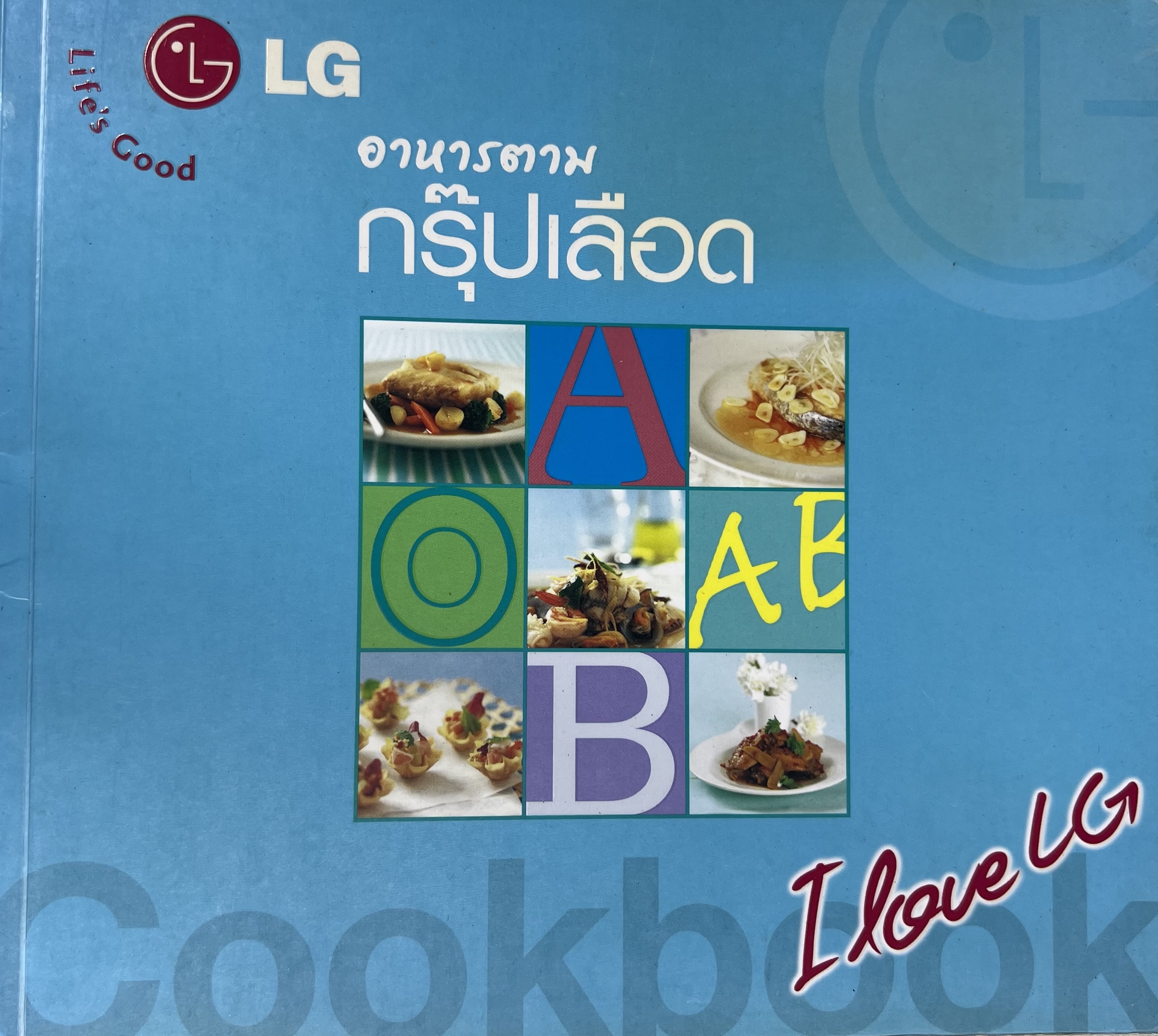 อาหารตามกรุ๊ปเลือด โดย : ครัวแอลจี.