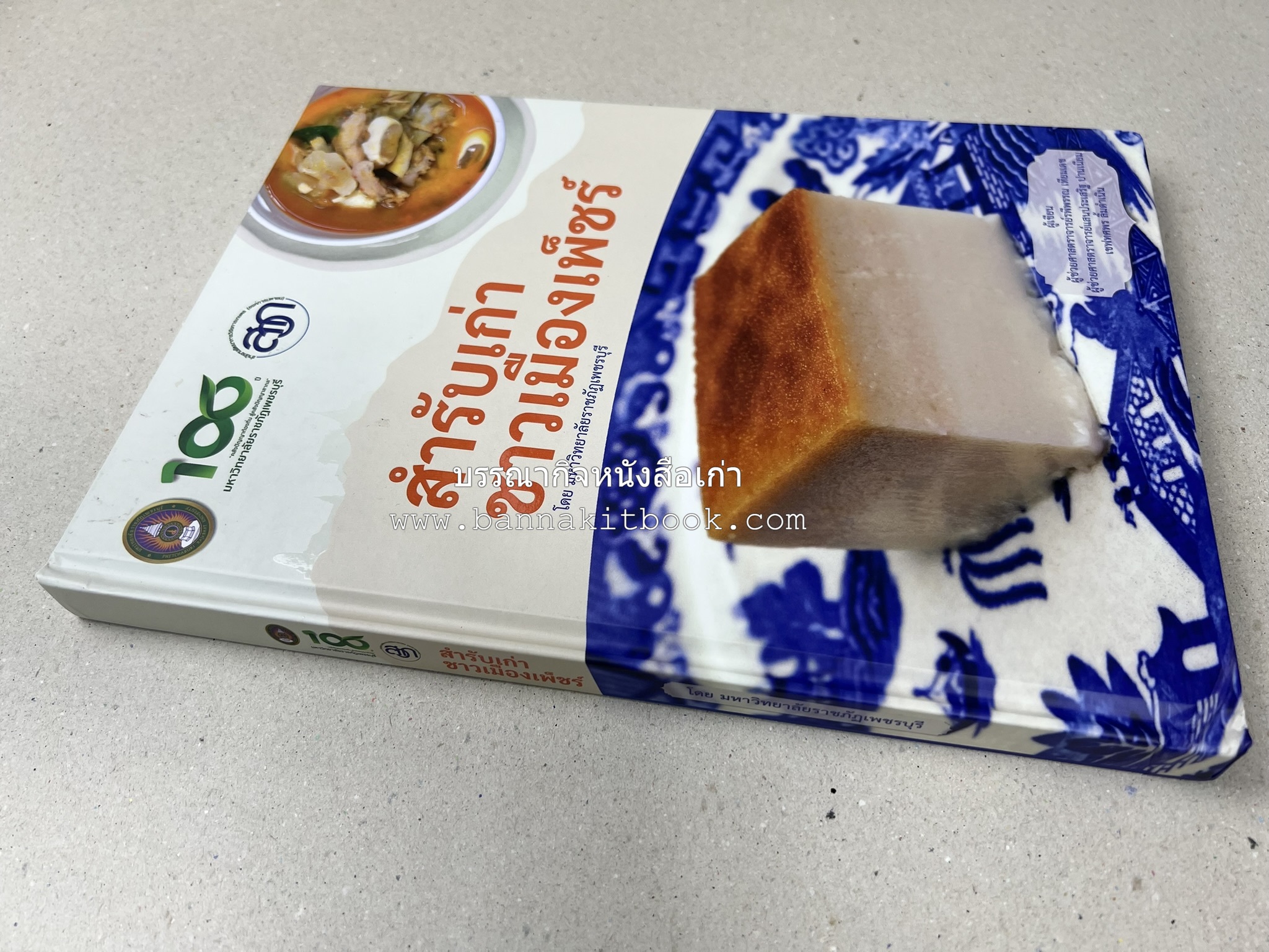 สำรับเก่าชาวเมืองเพ็ชร์ โดย : มหาวิทยาลัยราชภัฏเพชรบุรี (ต้นเครื่องไทยพระตำหนักจิตรลดา).