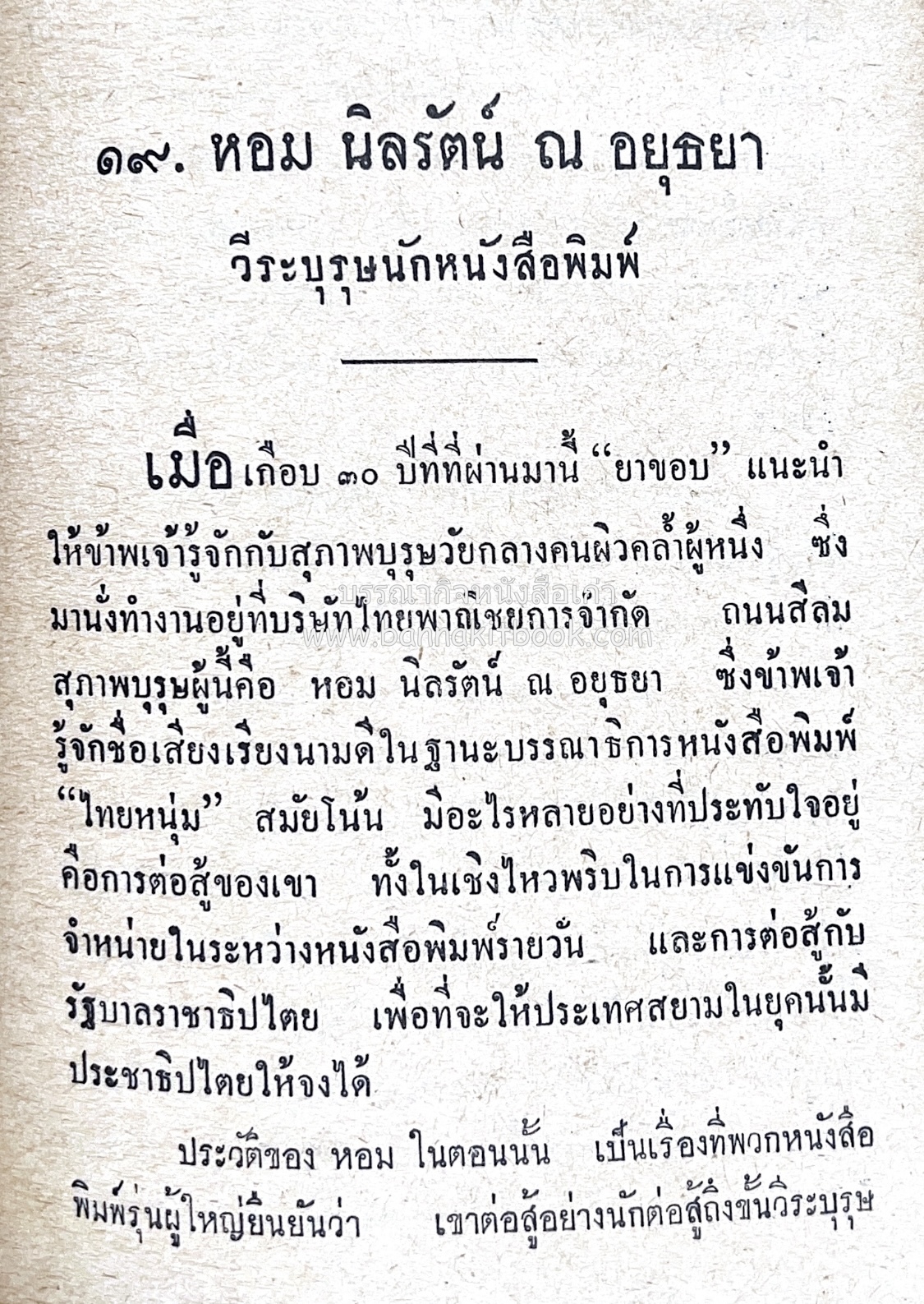 ๑ ศตวรรษหนังสือพิมพ์ไทย โดย : เสลา เรขะรุจิ นักหนังสือพิมพ์.