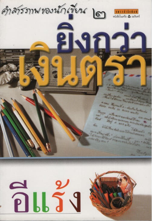 ยิ่งกว่าเงินตรา