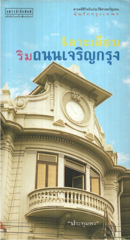 เลาะเรียบริมถนน เจริญกรุง : สารคดีชุด ฉันรักกรุงเทพฯ