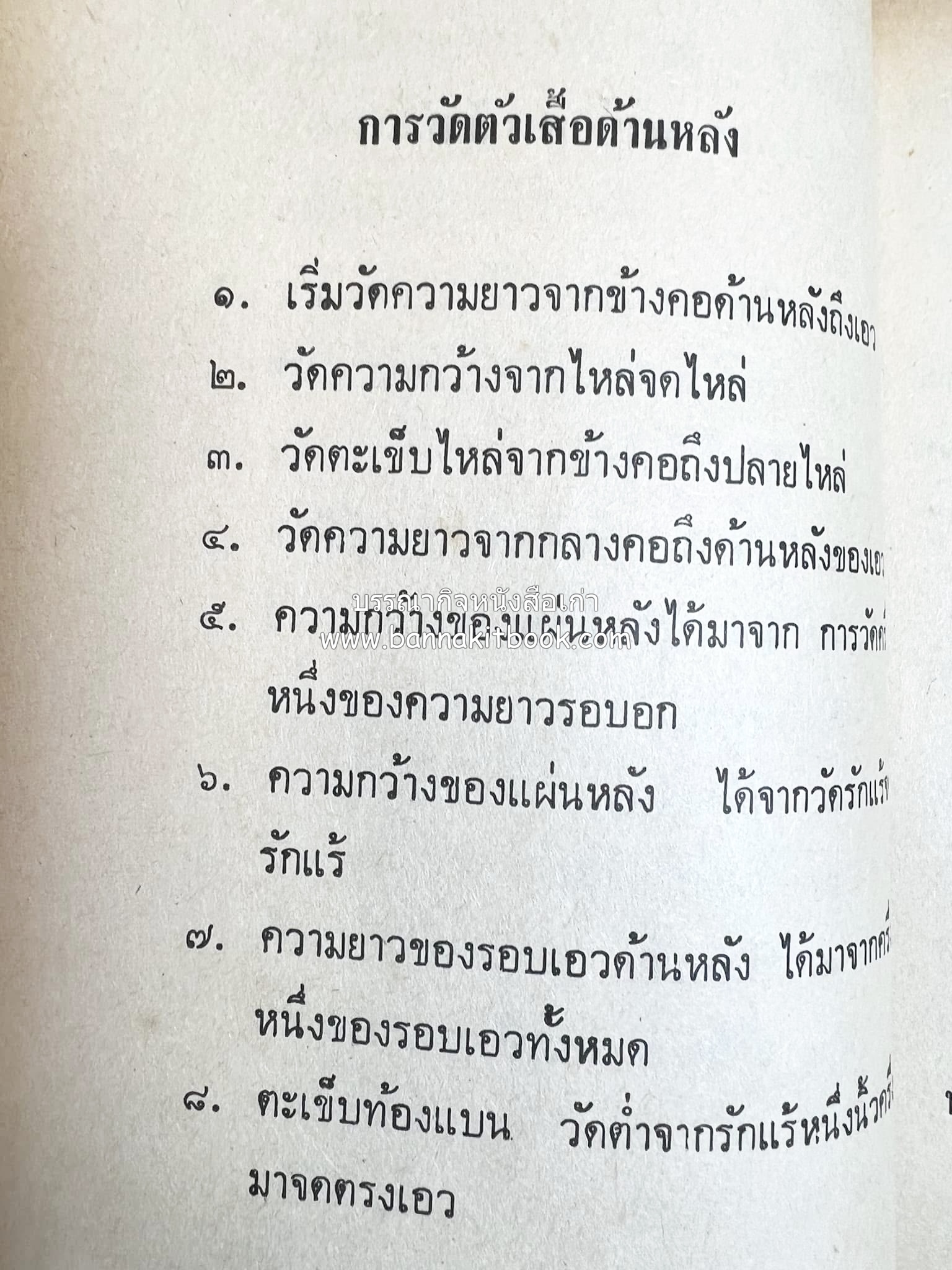 ตำราตัดเสื้อด้วยตนเอง (มีแพทเทิร์นแบบเสื้อให้ด้วย) โดย : 'นิตยาภรณ์' - ลำจวน มงคลรัตน์.