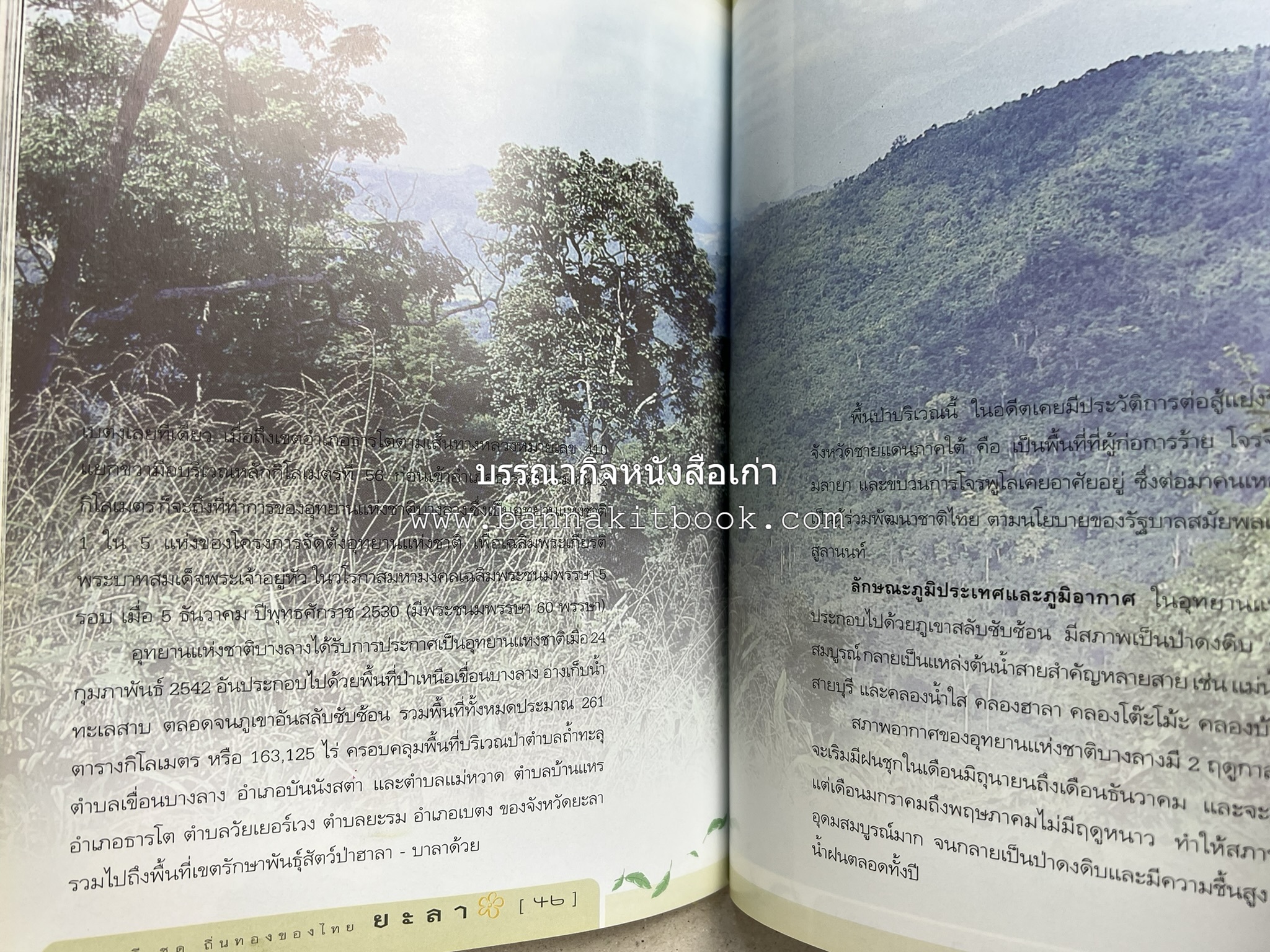 ยะลา สารคดีชุดถิ่นทองของไทย โดย : สมัย สุทธิธรรม.