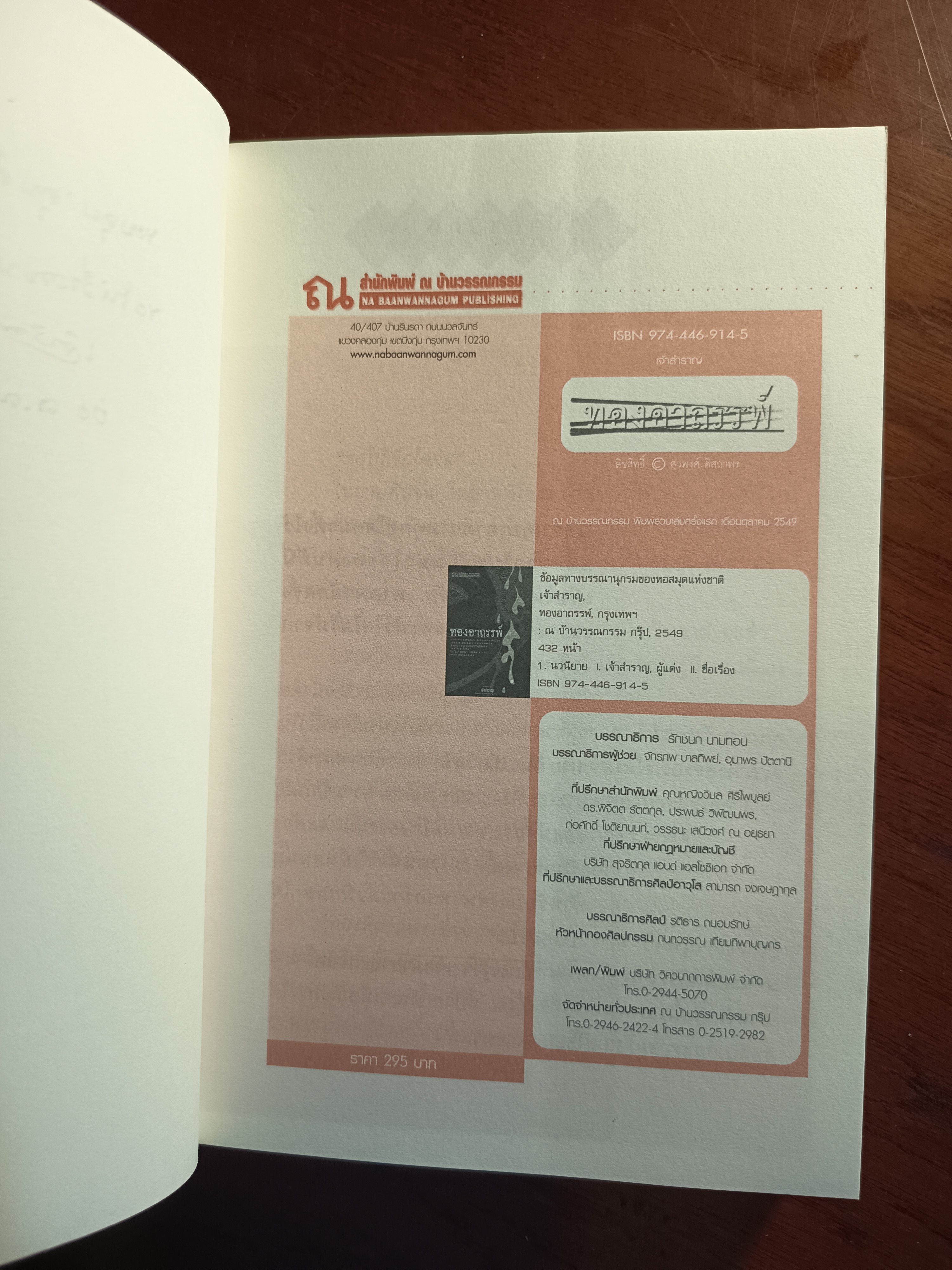 ทองอาถรรพ์ ผู้เขียน: เจ้าสำราญ สำนักพิมพ์: ณ บ้านวรรณกรรม➡️H9