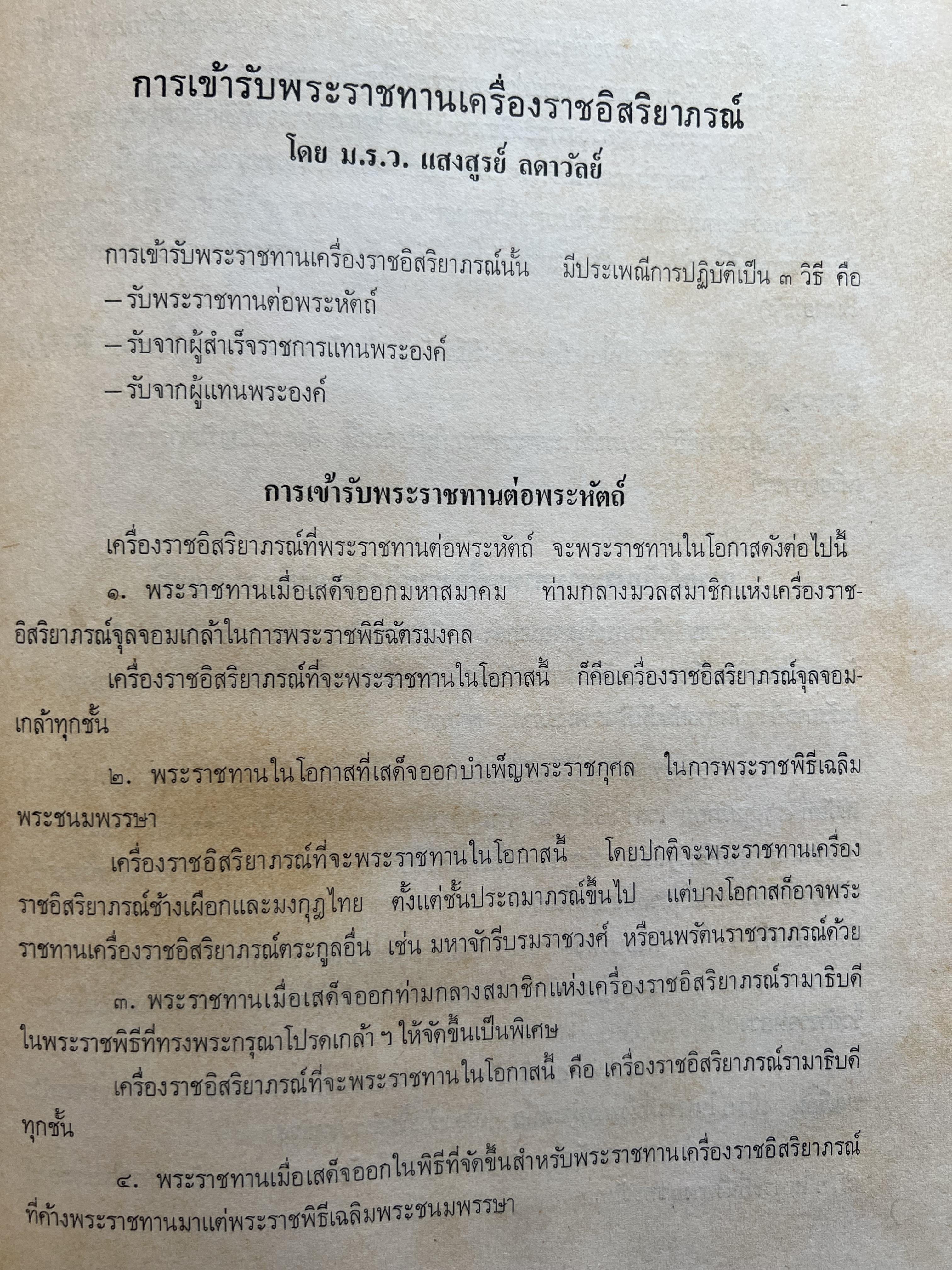ชุดไทยแบบต่าง ๆ แบบเสื้อชุดไทยของชายไทย ระเบียบ พิธีการ และการใช้ถ้อยคำ โดย : ม.ล. ปีย์ มาลากุล ม.ร.ว. แสงสูรย์ ลดาวัลย์ (สำนักเลขาธิการฯ สมัย พลเอก เปรม ติณสูลานนท์ นายกรัฐมนตรี จัดพิมพ์ในงานกฐินพระราชทาน ปี 2527).