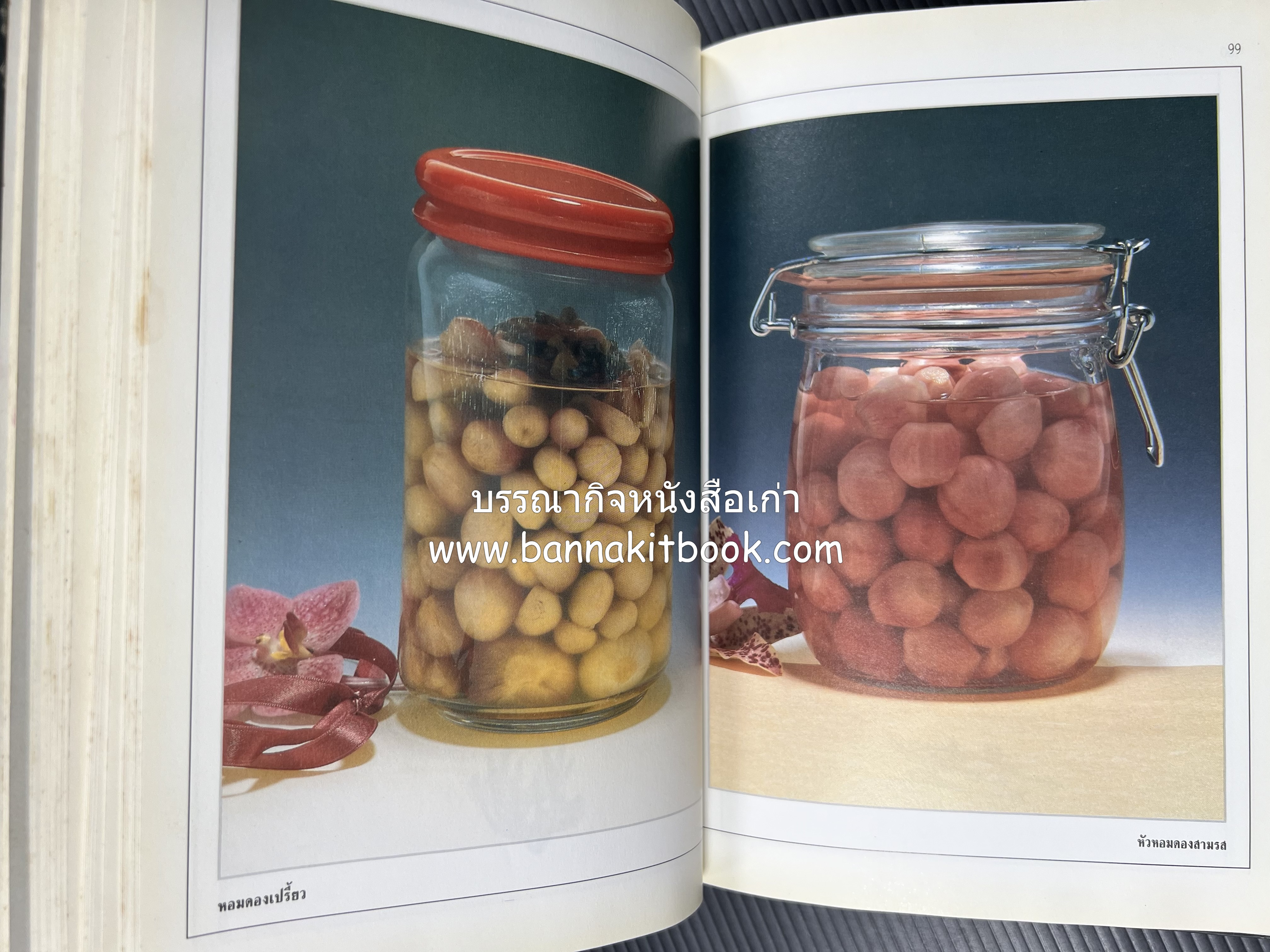 อาหารเชื่อม ดอง และการถนอมอาหาร โดย : อาจารย์ศรีสมร คงพันธุ์ (พิมพ์ครั้งแรก).