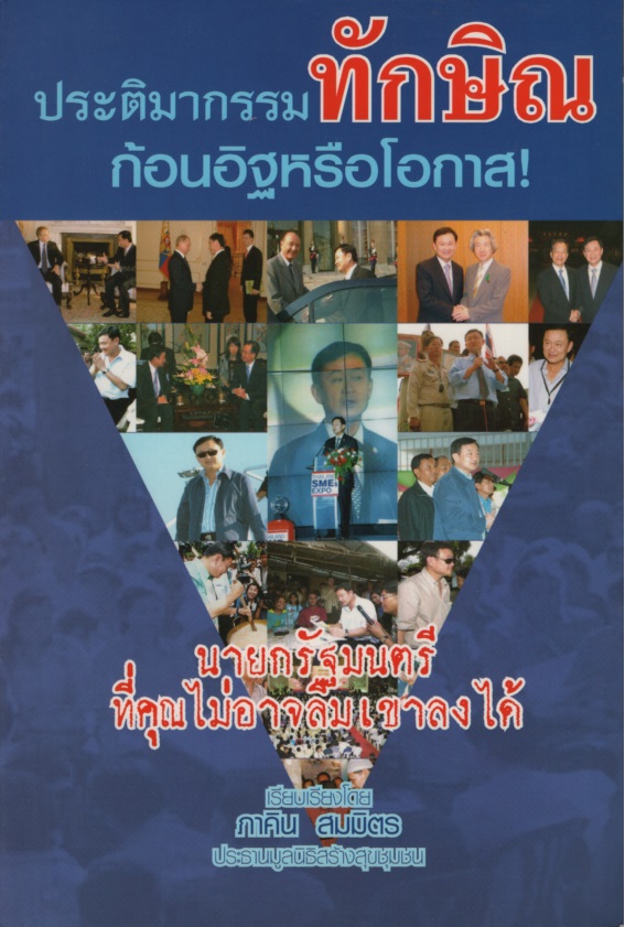 ประติมากรรม ทักษิณ ก้อนอิฐหรือโอกาส