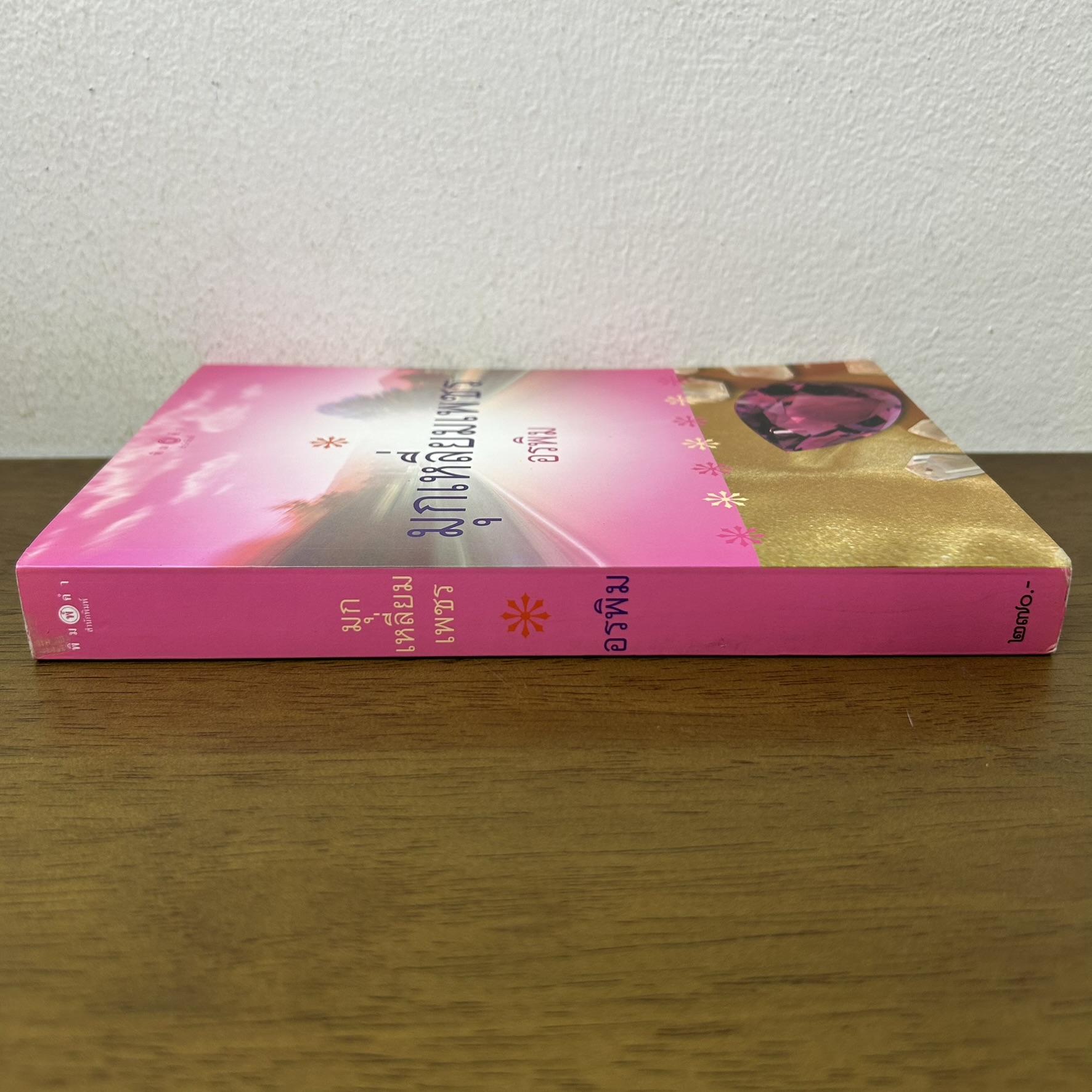 มุกเหลี่ยมเพชร ... อรพิม (มือสอง) นิยาย โรแมนติก พิมพ์คำ