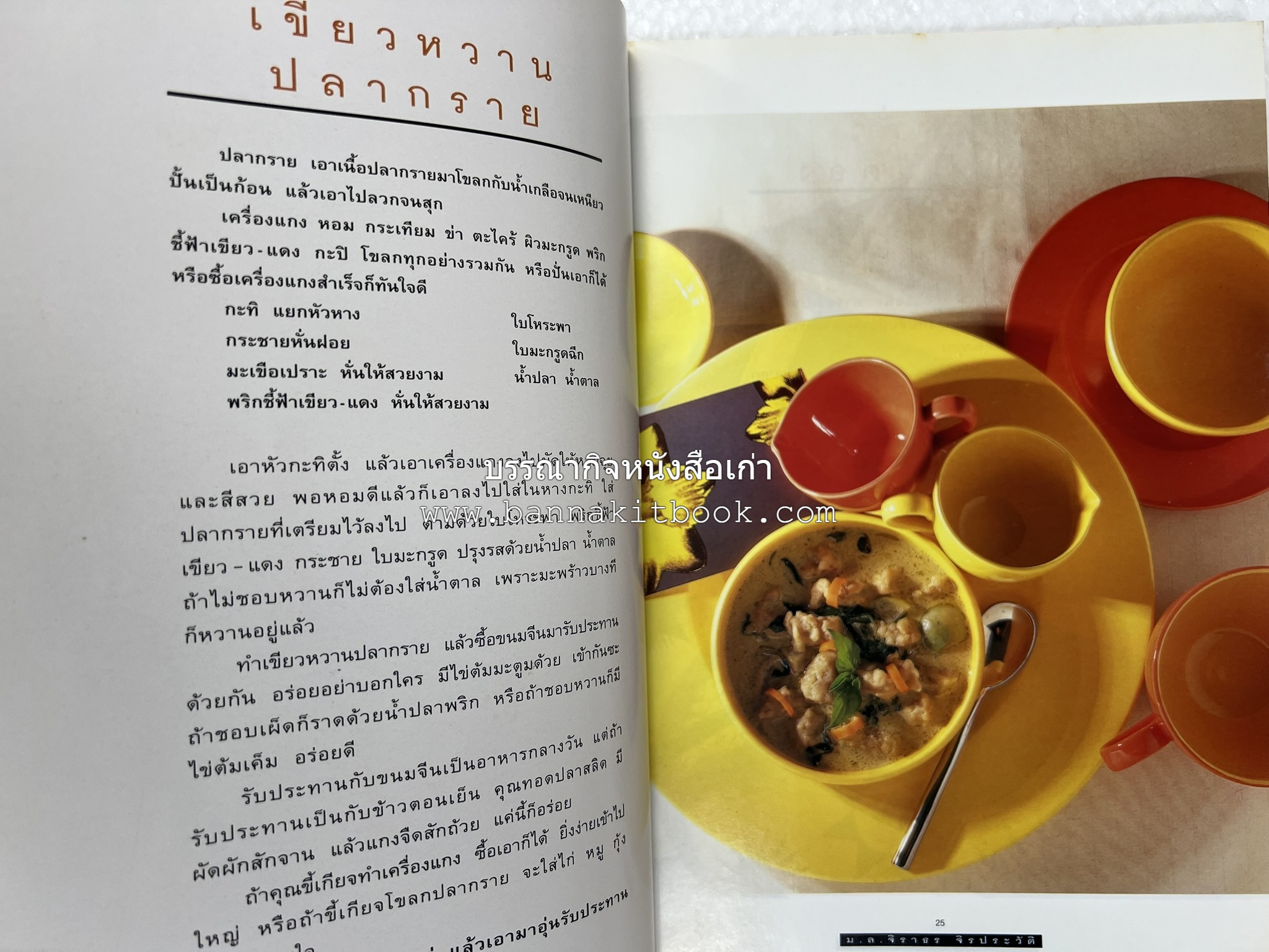กับข้าว + กินข้าว โดย : ม.ล.จิราธร จิรประวัติ (2 เล่มชุด).