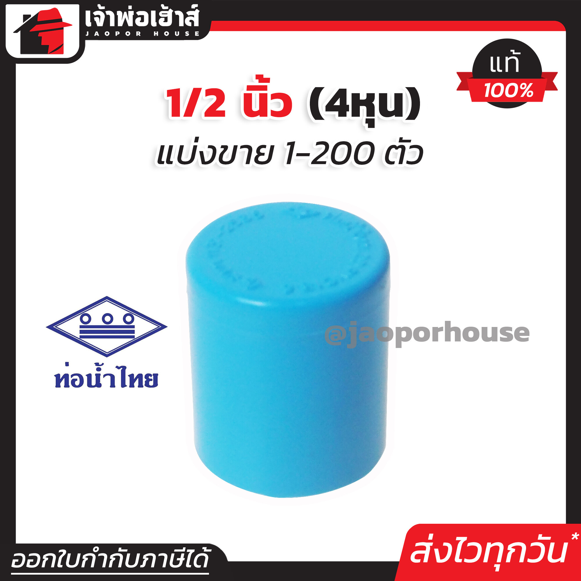 ท่อน้ำไทย ฝาครอบ PVC ขนาด 1/2 นิ้ว แพ็ค 1-200 ชิ้น สีฟ้า ได้มาตรฐาน ตัวอุดท่อ ฝาปิดท่อพีวีซี ข้อต่อพีวีซี K11-01