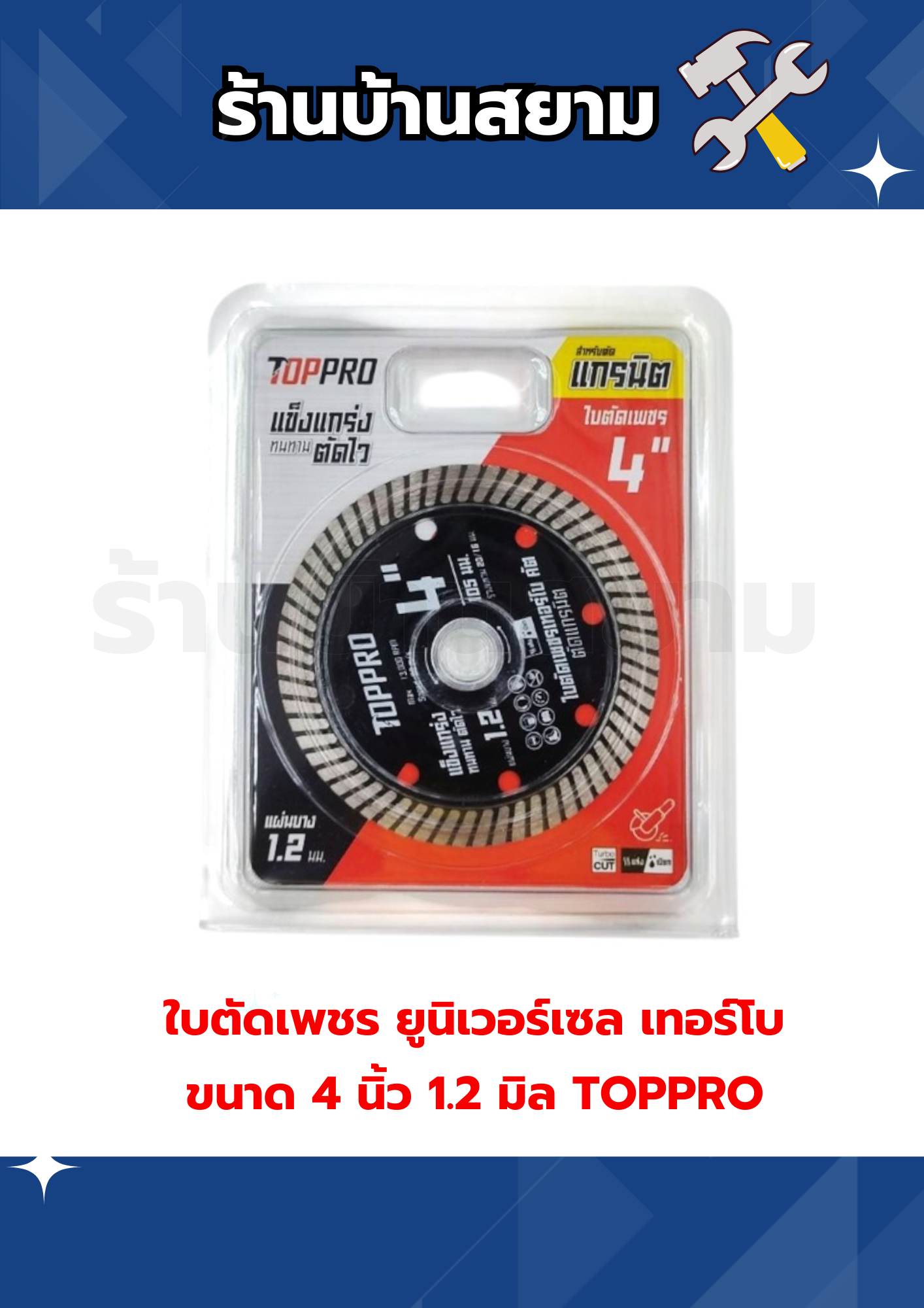 ใบตัดเพชร ยูนิเวอร์เซล เทอร์โบ ขนาด 4 นิ้ว 1.2 มิล TOPPRO
