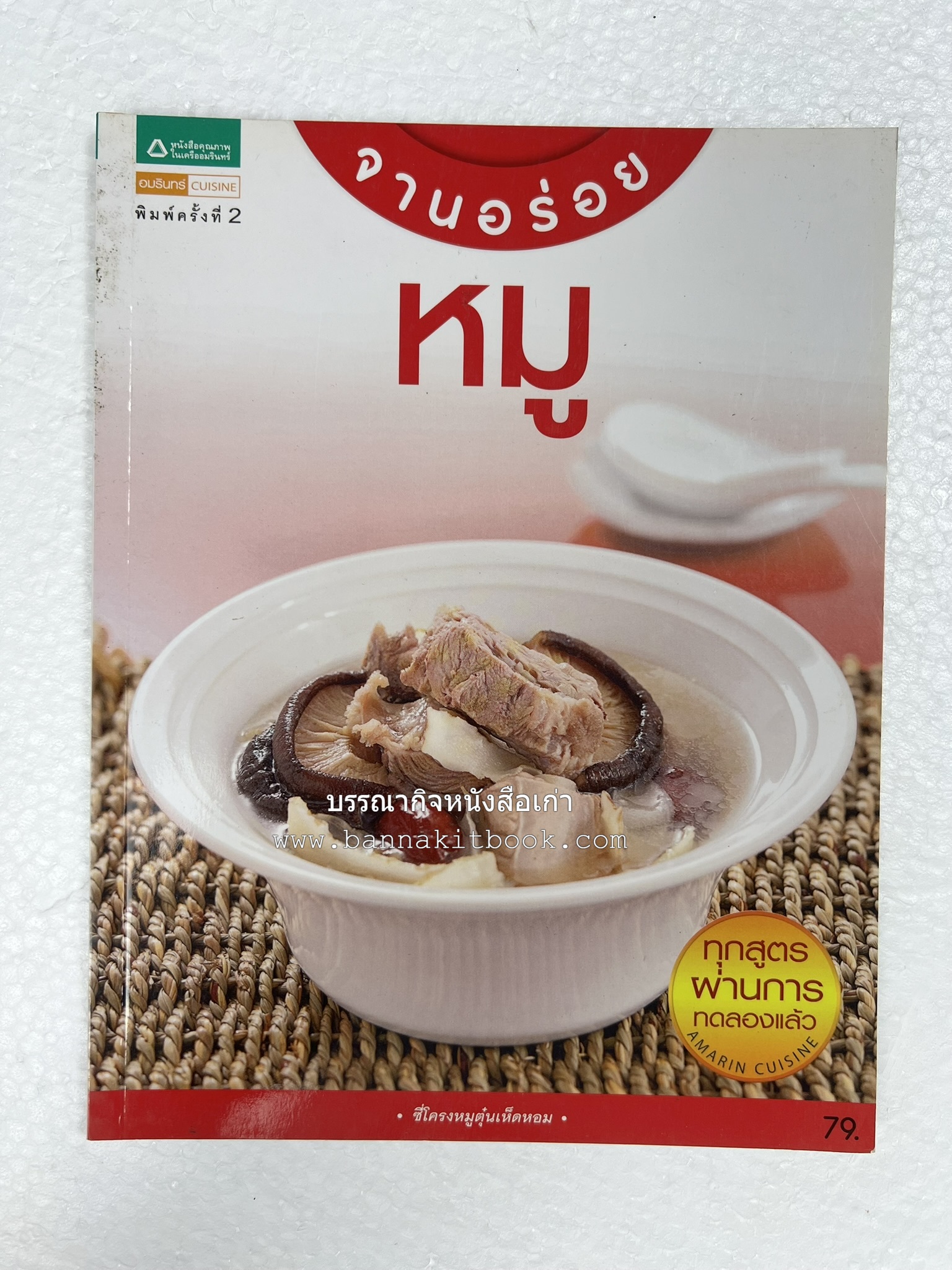 หมูจานอร่อย โดย : อมรินทร์ Cuisine.
