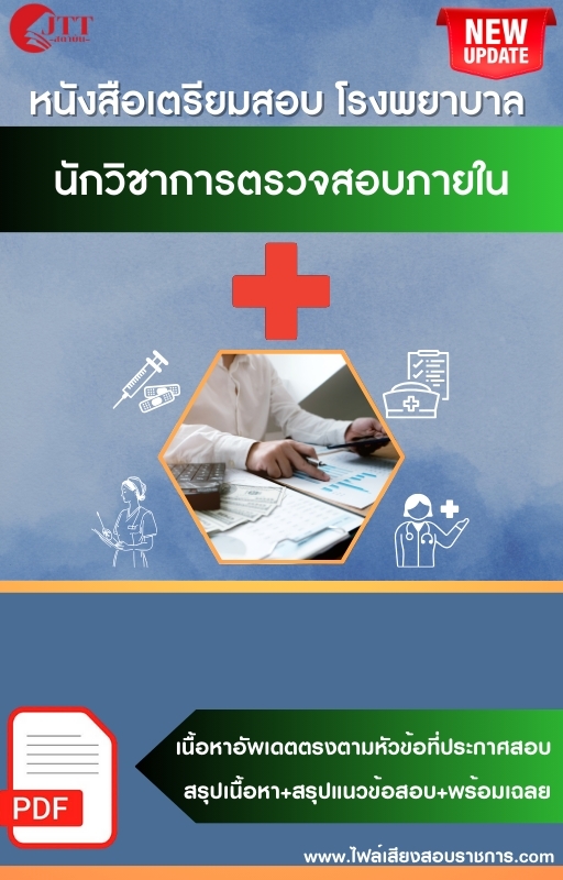สรุปแนวข้อสอบ นักวิชาการตรวจสอบภายใน โรงพยาบาล (สธ.)(สสจ.) พร้อมเฉลย ปี68