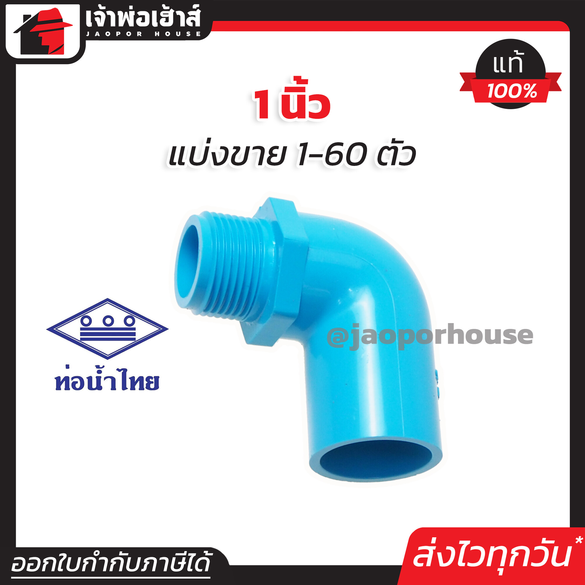 ท่อน้ำไทย ข้องอเกลียวนอก 1 นิ้ว แพ็ค 1-60 ชิ้น สีฟ้า ข้องอเกลียวนอก pvc ข้องอ pvc งอเกลียวนอก K22-04
