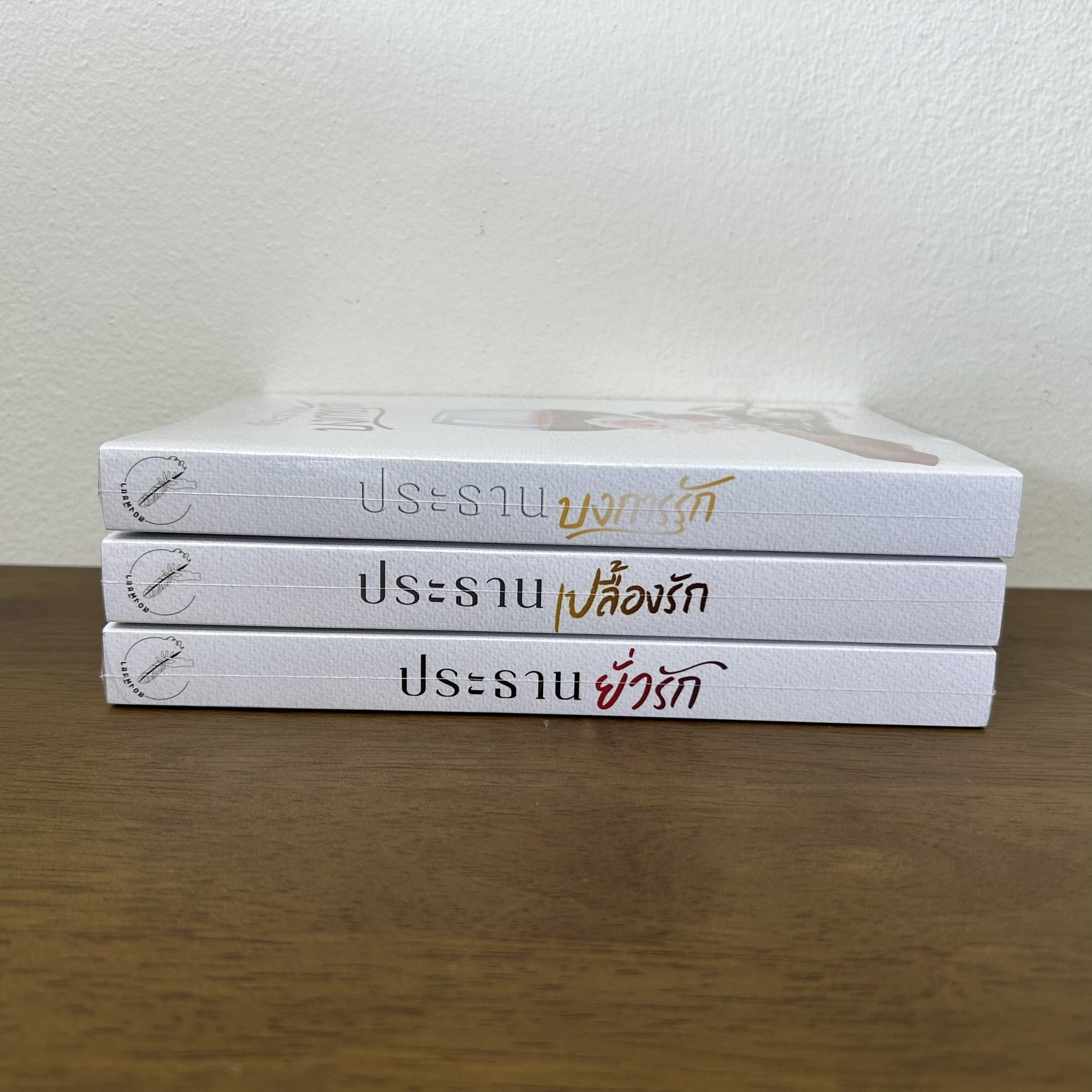 ชุด ประธานยั่วรัก ประธานบงการรัก ประธานเปลื้องรัก ... สองพิชชา (มือหนึ่งซีล) นิยาย โรมานซ์ ทำมือ