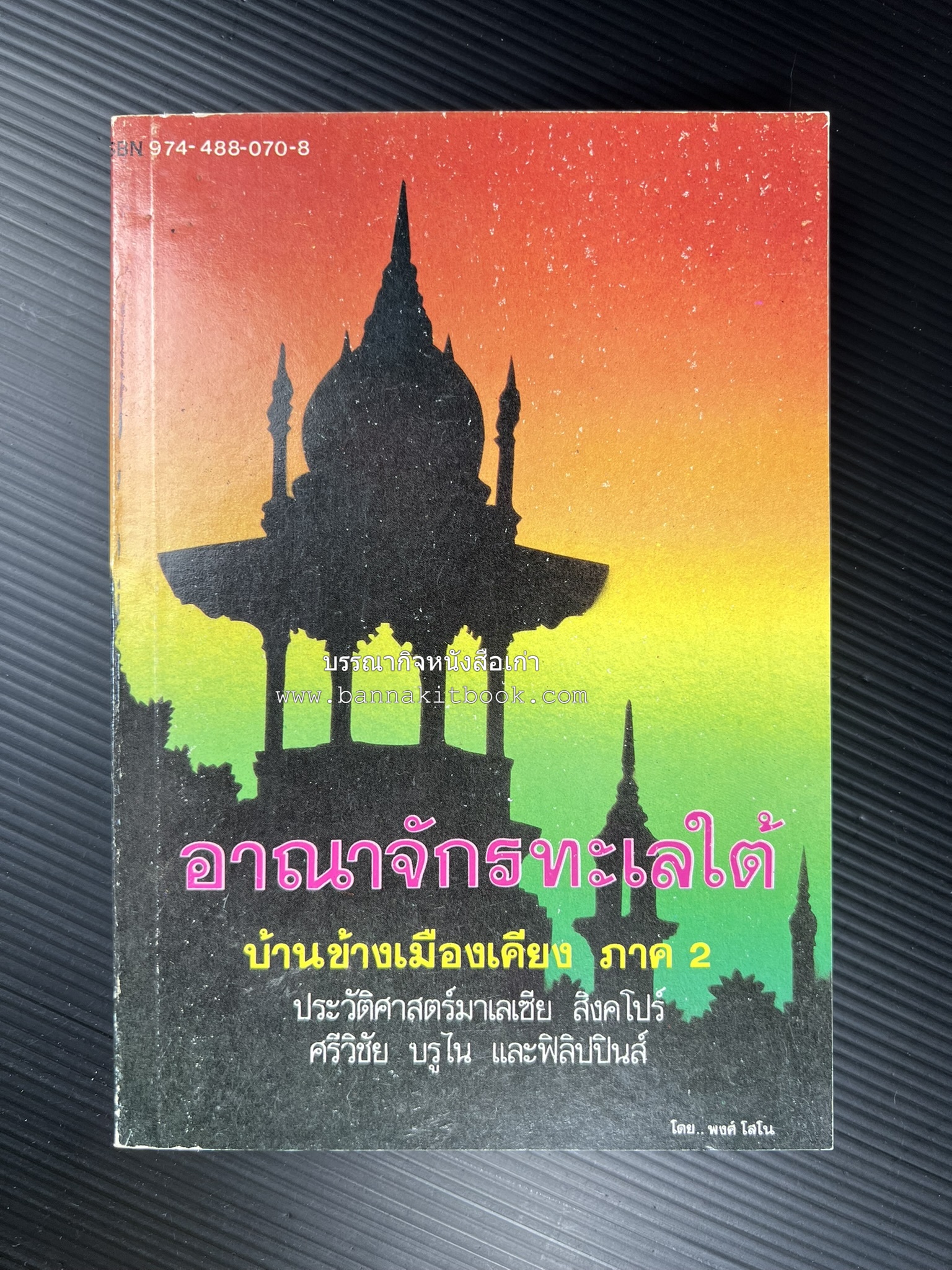 อาณาจักรทะเลใต้ ประวัติศาสตร์มาเลเซีย สิงคโปร์ ศรีวิชัย บูรไน และฟิลิปปินส์ โดย : พงศ์ โสโน.