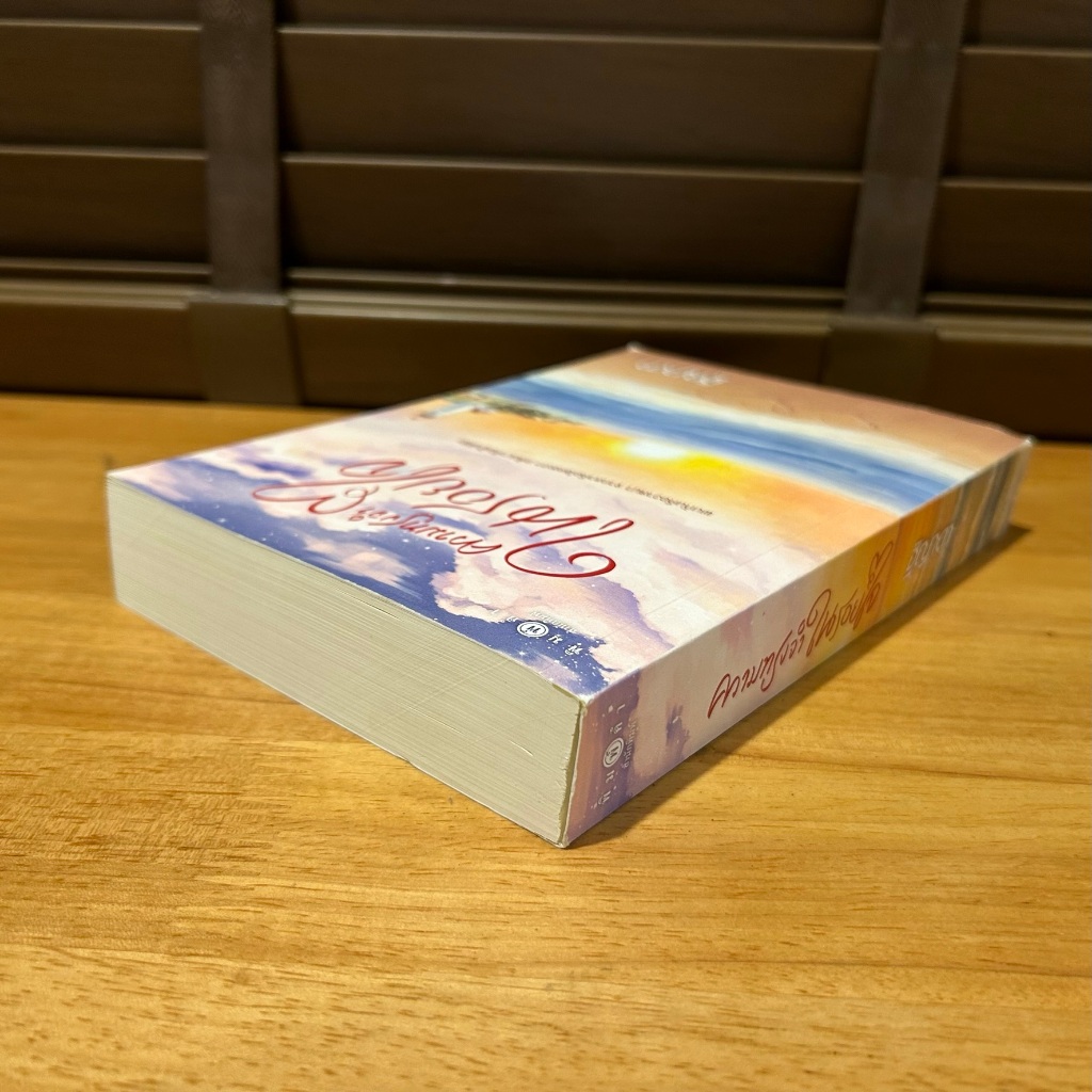 ความทรงจำในรอยใจ ... ฐิญาดา (มือสอง) นิยาย โรแมนติก พิมพ์คำ สถาพร