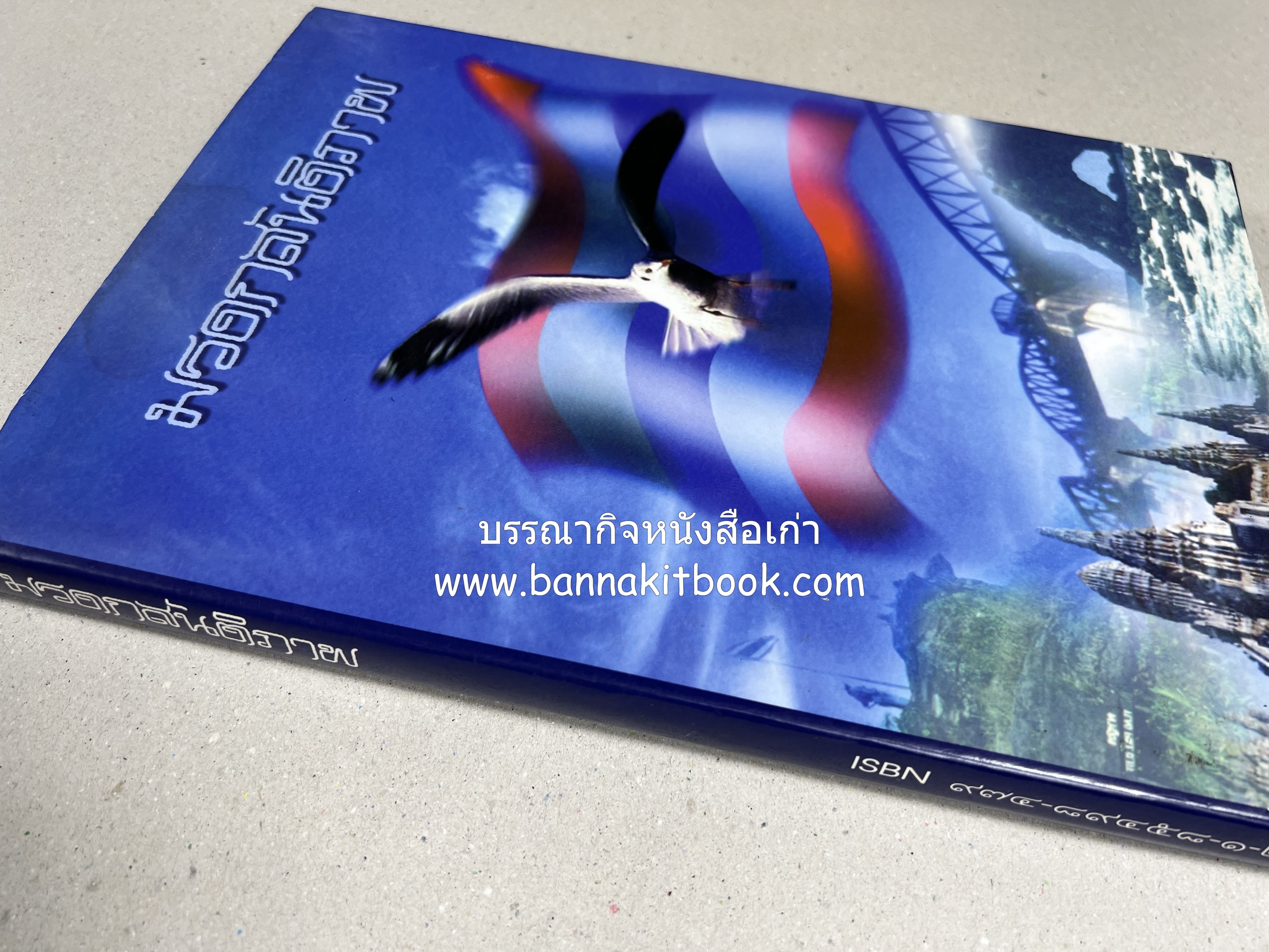 มรดกสันติภาพ : ไม้หมอนแห่งความตายบนเส้นทางรถไฟสายไทยพม่า / ตะรุเตา..บทเรียนแห่งความรุนแรงในกำแพงคลื่นลมแห่งเสรีภาพ.