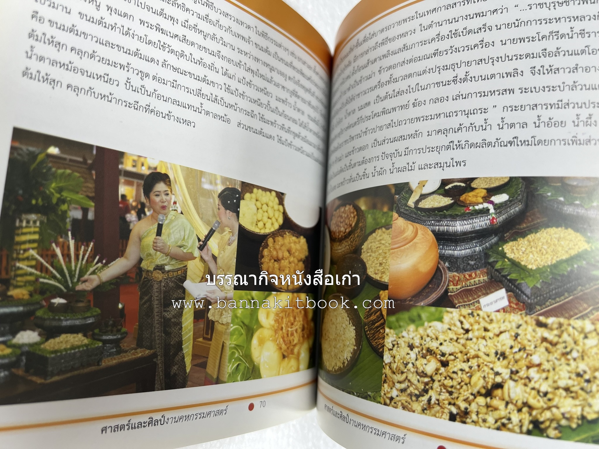 ศาสตร์และศิลป์งานคหกรรมศาสตร์ (ขนมไทย / บายศรีปากชาม / ผ้าทอพื้นเมือง) โดย : คณาจารย์โรงเรียนการเรือน มหาวิทยาลัยสวนดุสิต.
