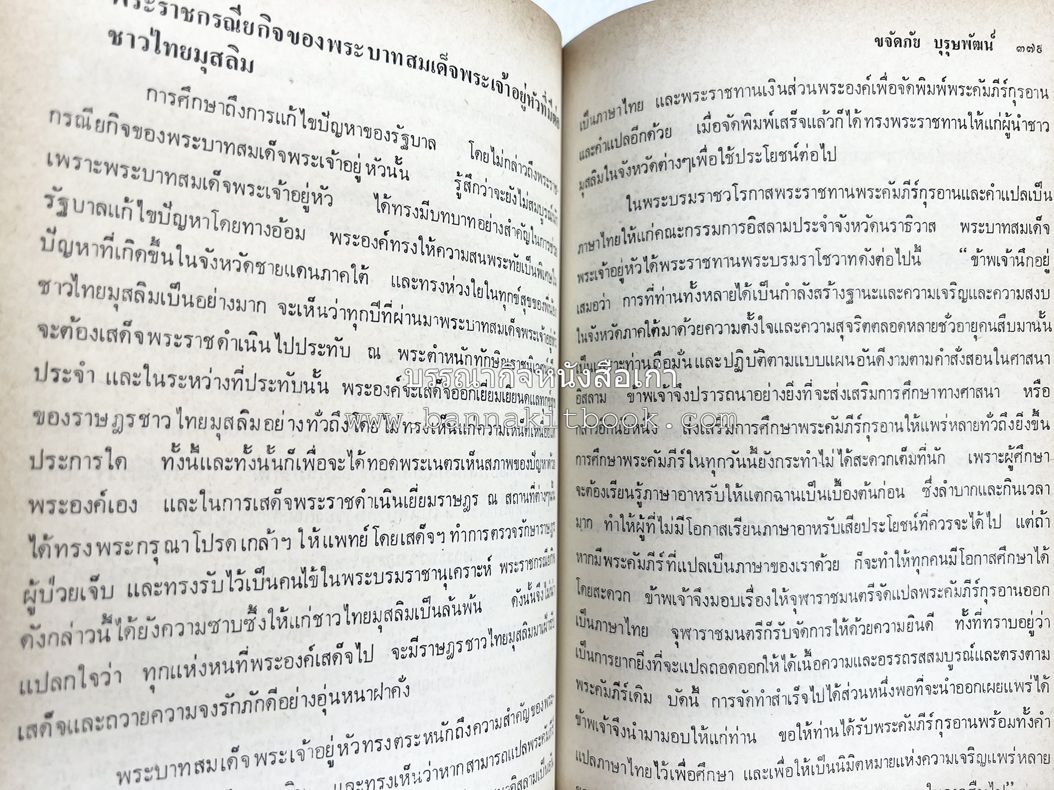 ไทยมุสลิม โดย : ขจัดภัย บุรุษพัฒน์.
