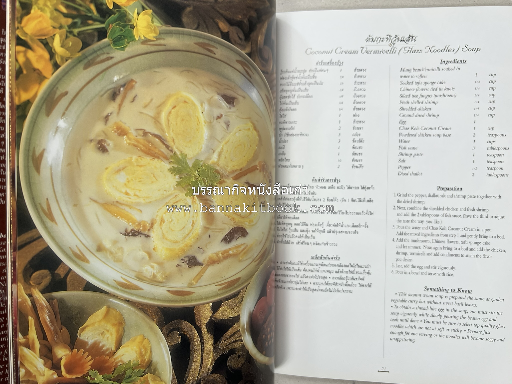 ตำรับไทย (กำเนิดต้นตำรับอาหารว่าง คาว หวาน) โดย : อาจารย์ทัศนีย์ โรจนไพบูลย์.