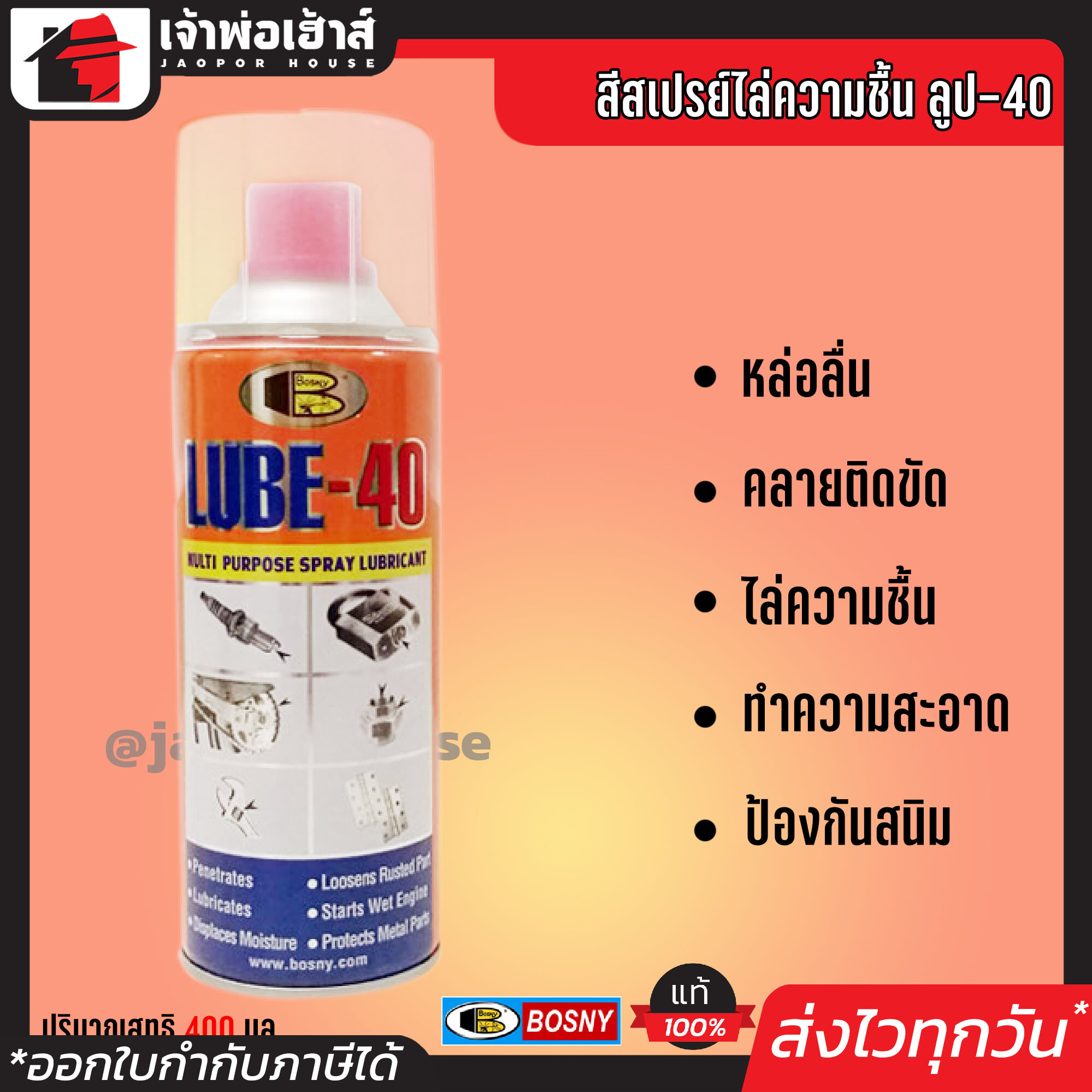 สเปรย์ Bosny สเปรย์ไล่ความชื้น Lube-40 ขนาด 400 มล. ใช้คลายน็อต ทำความสะอาดเครื่องมือ ป้องกันสนิม สเปรย์อเนกประสงค์ สเปรย์หล่อลื่น J46-02