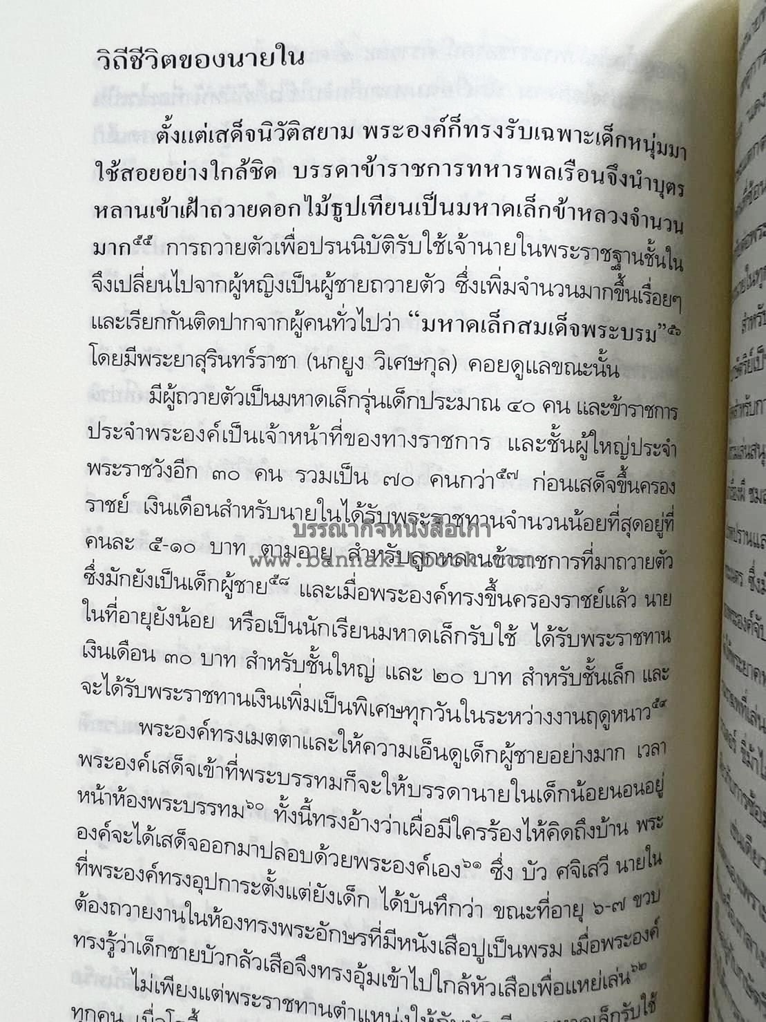 นายในสมัยรัชกาลที่ ๖ โดย : ชานันท์ ยอดหงษ์.
