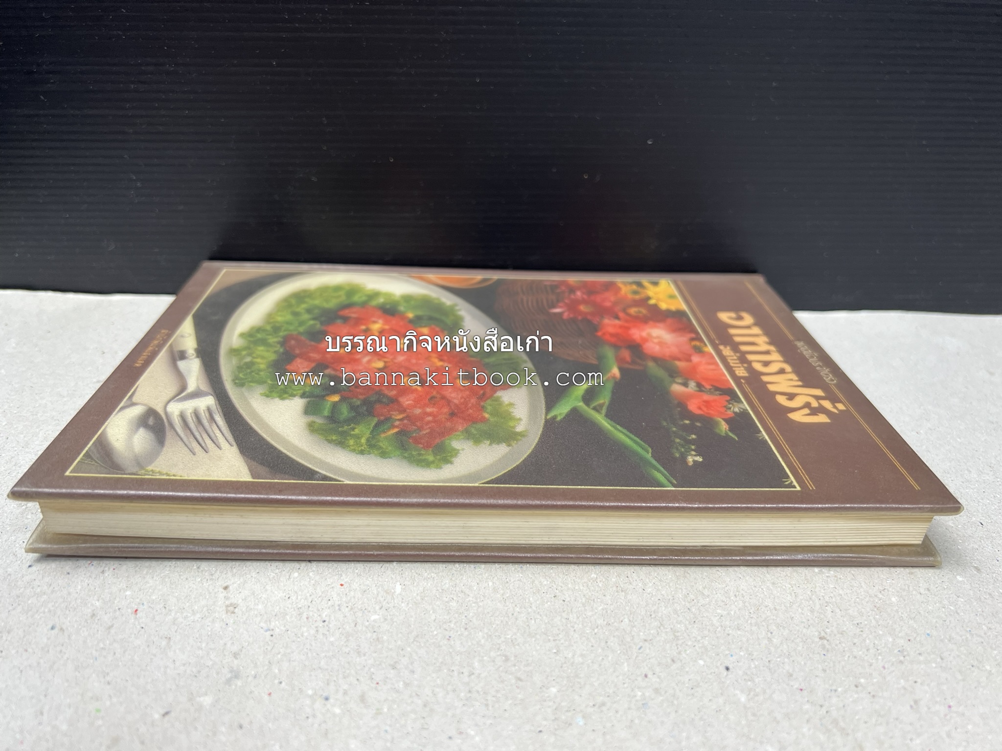 อาหารฝรั่ง อย่างง่าย โดย : อาจารย์ศรีสมร คงพันธุ์.