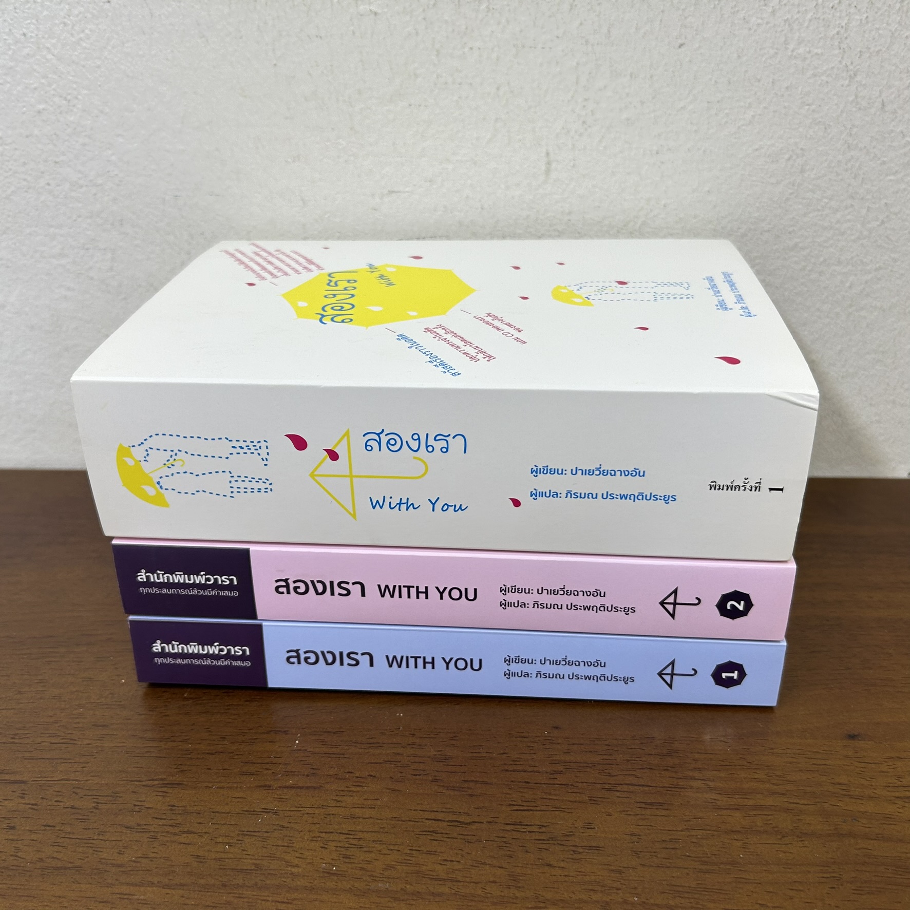 สองเรา WITH YOU เล่ม 1-2 จบ ... ปาเยวี่ยฉางอัน (มือสอง) นิยาย โรแมนติก แปลจีน วารา