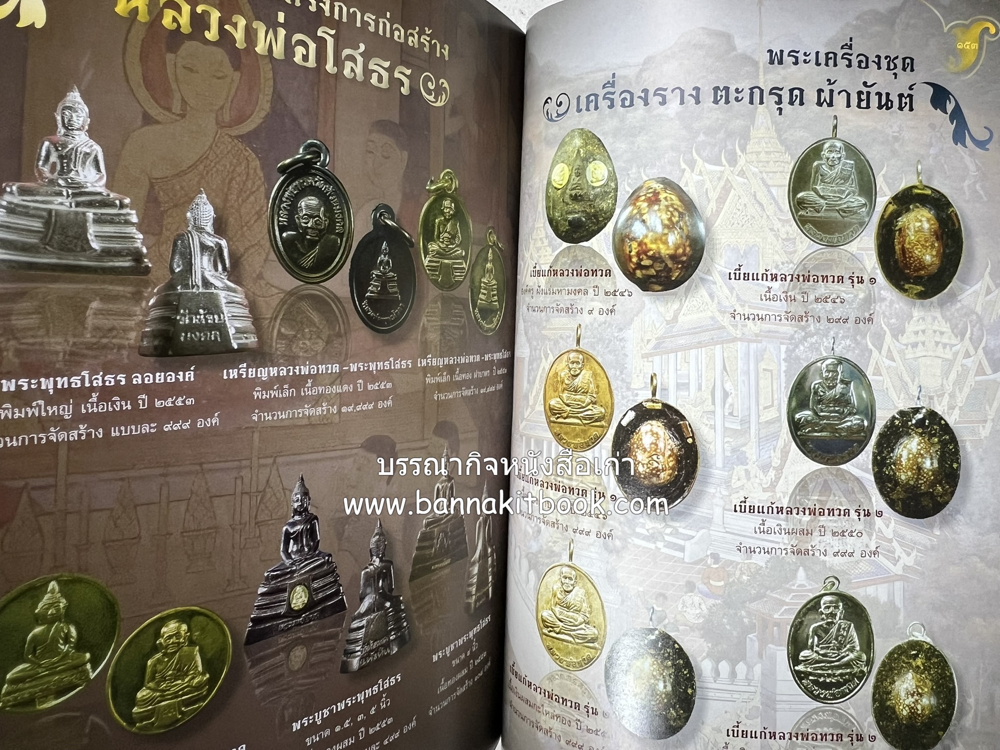 หลวงพ่อทวด วัดห้วยมงคล (รวมสุดยอดทำเนียบรุ่น พระเครื่องหลวงพ่อทวด วัดห้วยมงคล).