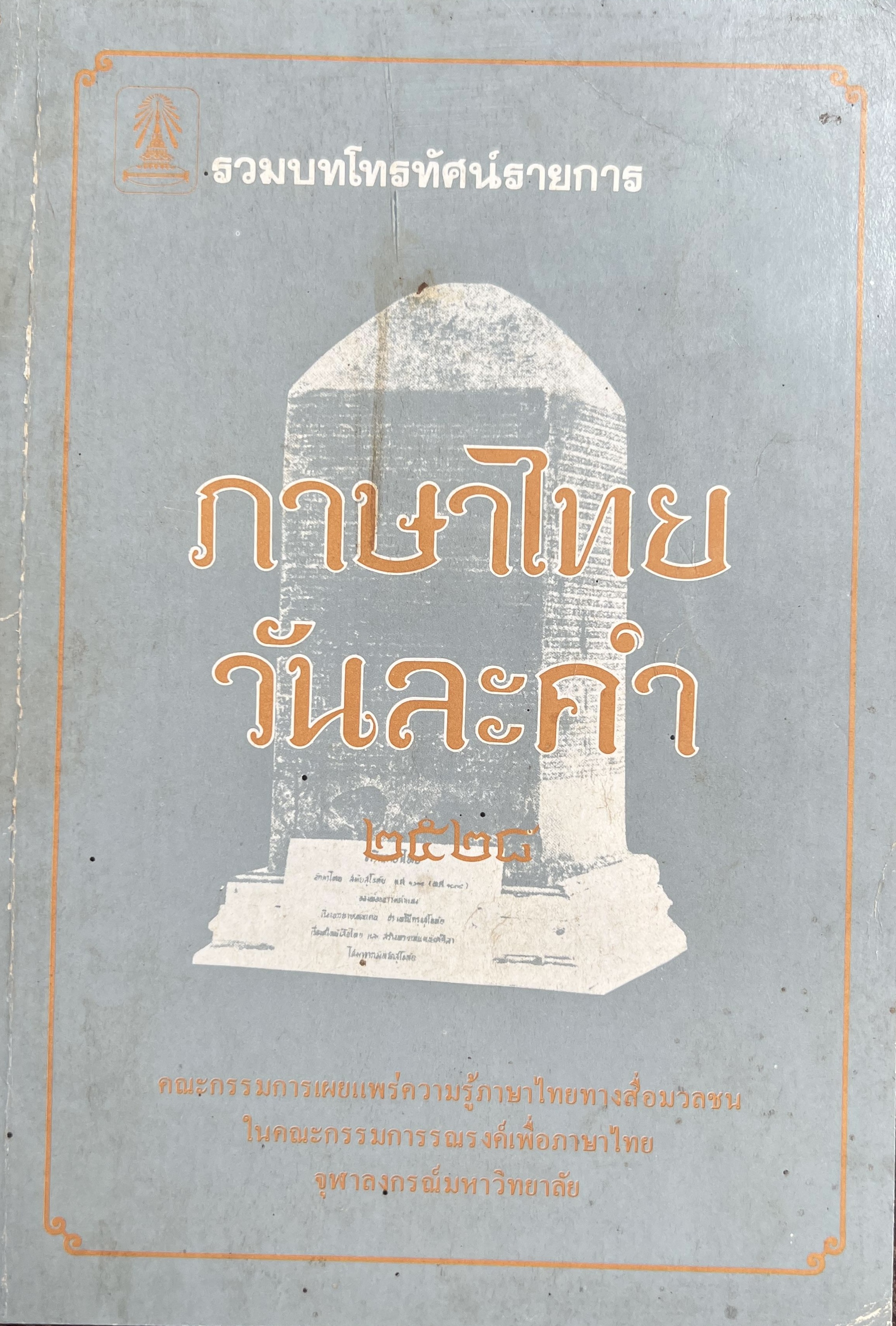 ภาษาไทยวันละคำ (จากรายการโทรทัศน์ดังในอดีต) โดย : รองศาสตราจารย์ ดร.กาญจนา นาคสกุล.