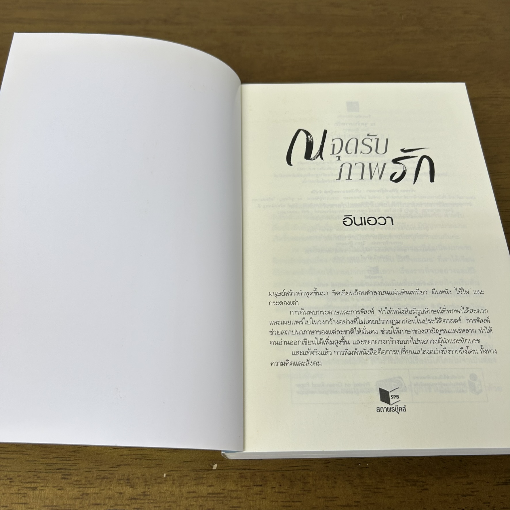 ณ จุดรับภาพรัก ... อินเอวา (มือสอง) นิยายรัก โรแมนติก ชูการ์บีท สถาพร