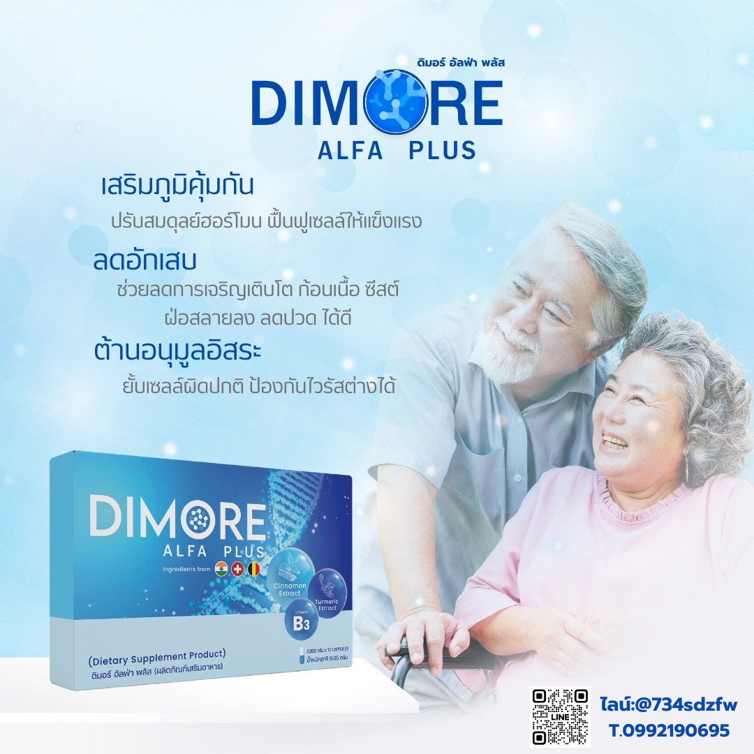 ชุดทดลอง ดิมอร์ อัลฟ่า พลัส Dimore Alfa Plus ลดอักเสบ ลดปวด สลายก้อนเนื้อ เนื้องอก ฝ่อ ป้องกันมะเร็ง โรคไต ไตเสื่อม ไตวาย ปวดหลัง ปวดเอว (10 แคปซูล)