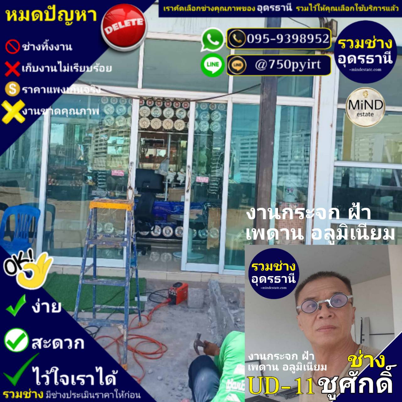 UD-11 ช่างชูศักดิ์ งานกระจก อลูมิเนียม ฝ้า เพดาน