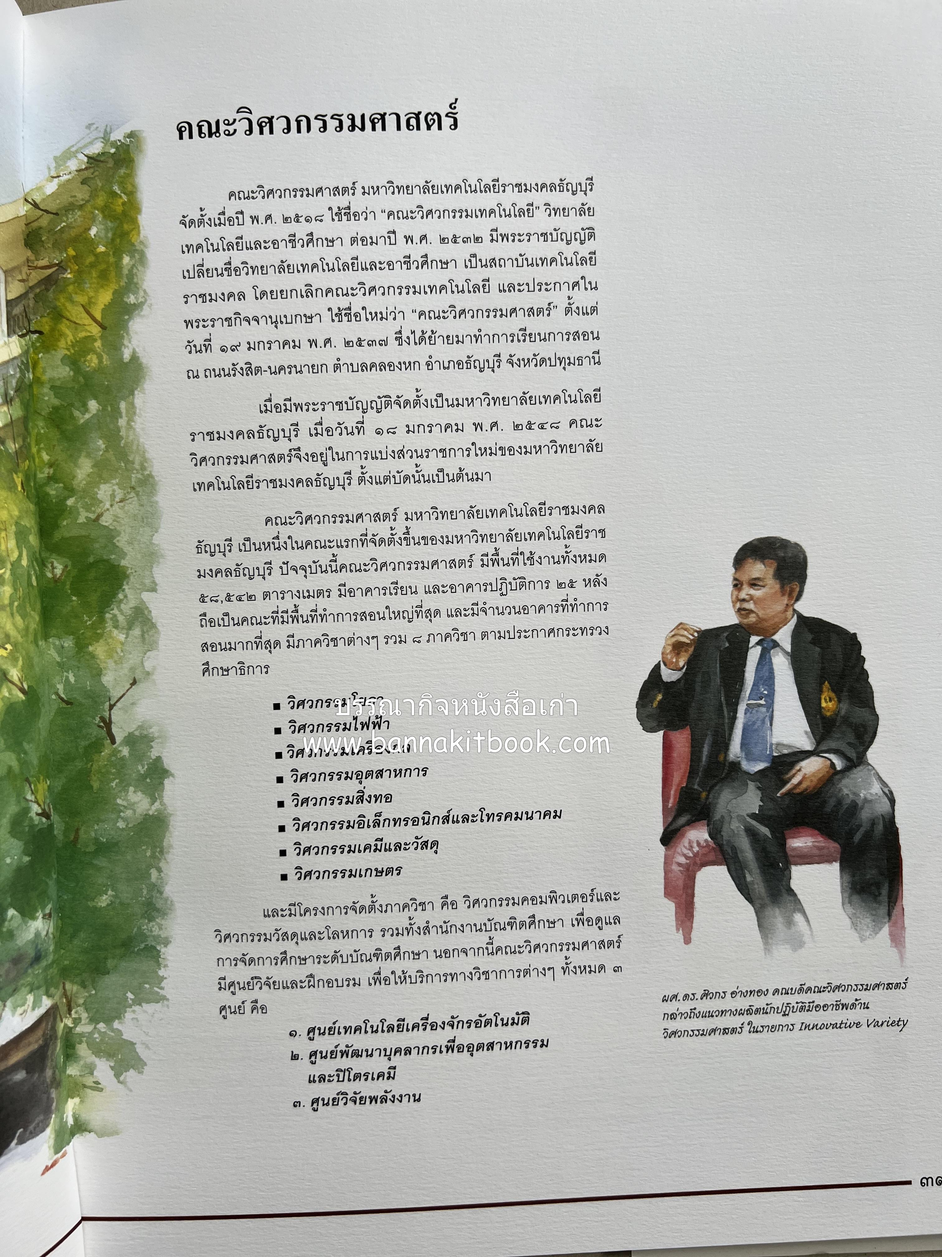 ๔๐ ปี มหาวิทยาลัยเทคโนโลยีราชมงคลธัญบุรี (เล่าเรื่องราววิวัฒนาการของมหาวิทยาลัยภาพวาดสีน้ำทั้งเล่ม).