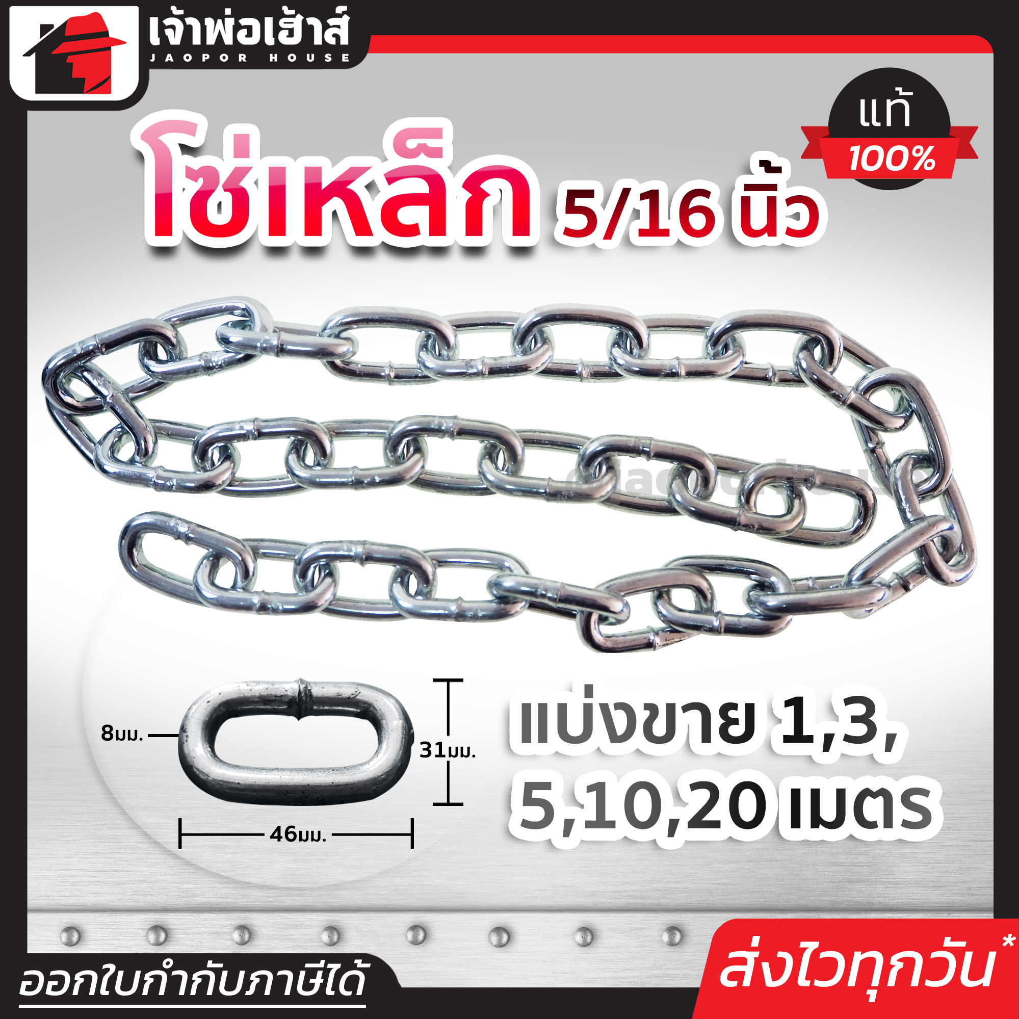 โซ่เหล็ก ขนาด 5/16 นิ้ว ยาว 1-20 เมตร เหล็กคุณภาพ แข็งแรง ทนทาน คุ้มค่า!! โซ่คล้องประตู