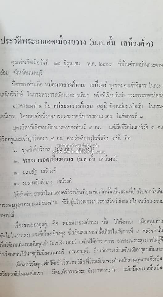 หนังสืออนุสรณ์ประวัติพระยายอดเมืองขวาง อำมาตย์เอก ม.ล.อั้น เสนีวงศ์ ณ อยุธยา (ราชสกุลกรมพระราชวังบวรสถานพิมุข กรมพระราชวังหลัง).