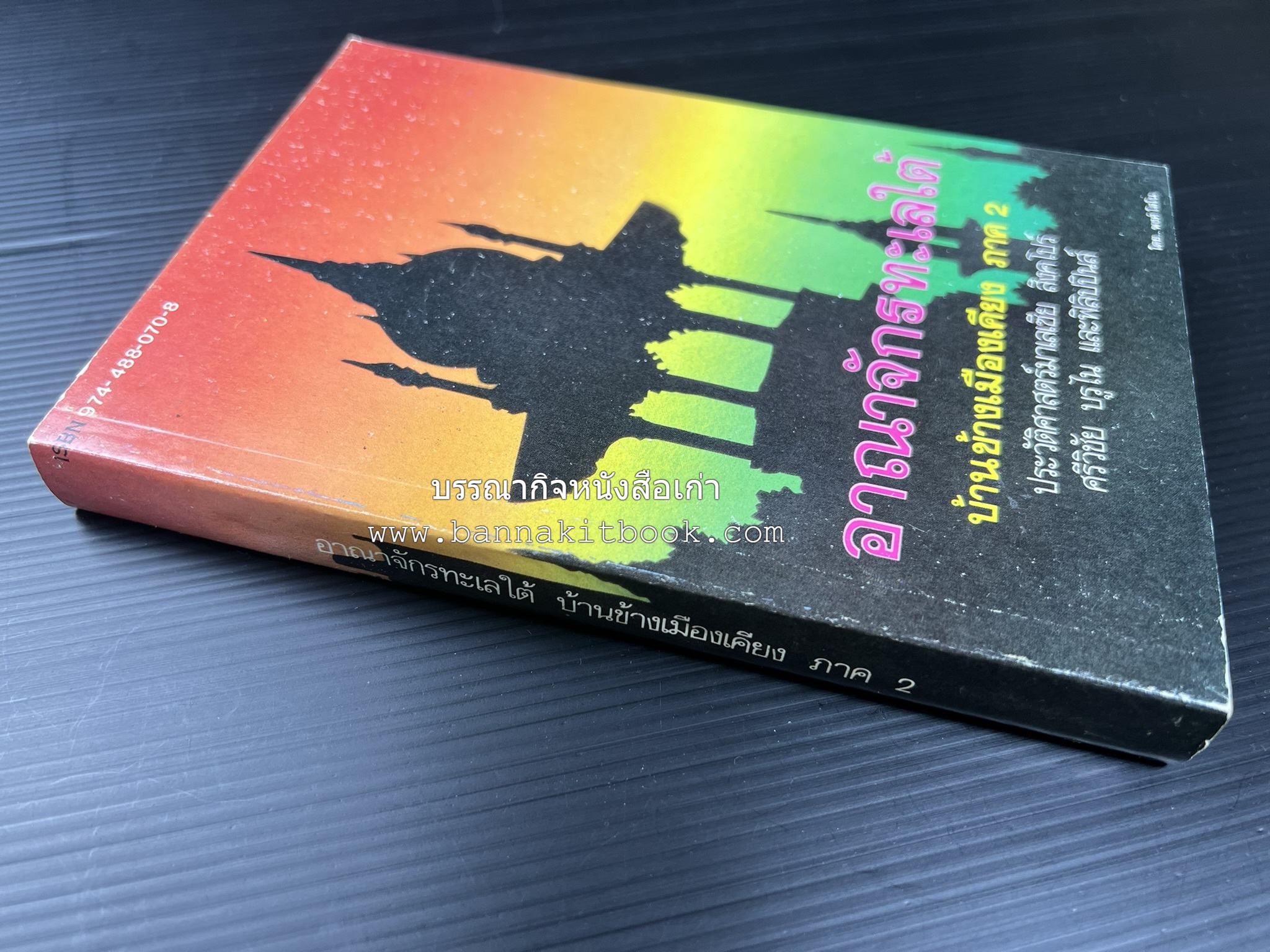 อาณาจักรทะเลใต้ ประวัติศาสตร์มาเลเซีย สิงคโปร์ ศรีวิชัย บูรไน และฟิลิปปินส์ โดย : พงศ์ โสโน.