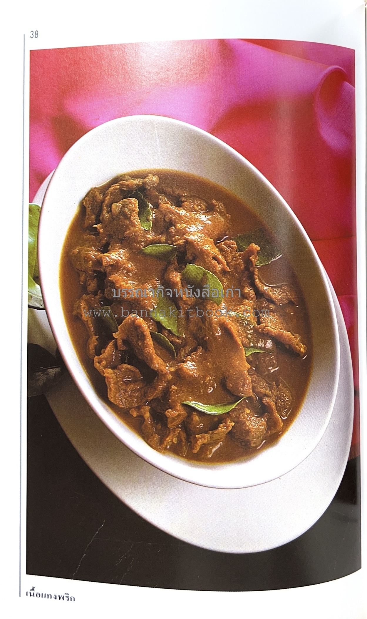 อาหารปักษ์ใต้ (เมนูแกง น้ำพริก ยำ ต้ม ทอด ผัด) โดย : อาจารย์ศรีสมร คงพันธุ์.