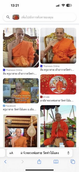 พระทันตธาตุ หลวงพ่อสาย วัดท่าไม้แดง จ.ตาก ผมได้พระทันตธาตุครูบาต่าง ๆ มาจากคุณปู่เสน่ห์ อายุ 83 ปี อดีตรับราชการครู เป็นครู และเป็น ผ.อ. ในโรงเรียนหลายจังหวัดในภาคเหนือ ปลดเกษียณมาแล้ว 23 ปี (บันทึก 2567) ปัจจุบันนี้ปู่เสน่ห์ะทำ resort จังหวัดแพร่