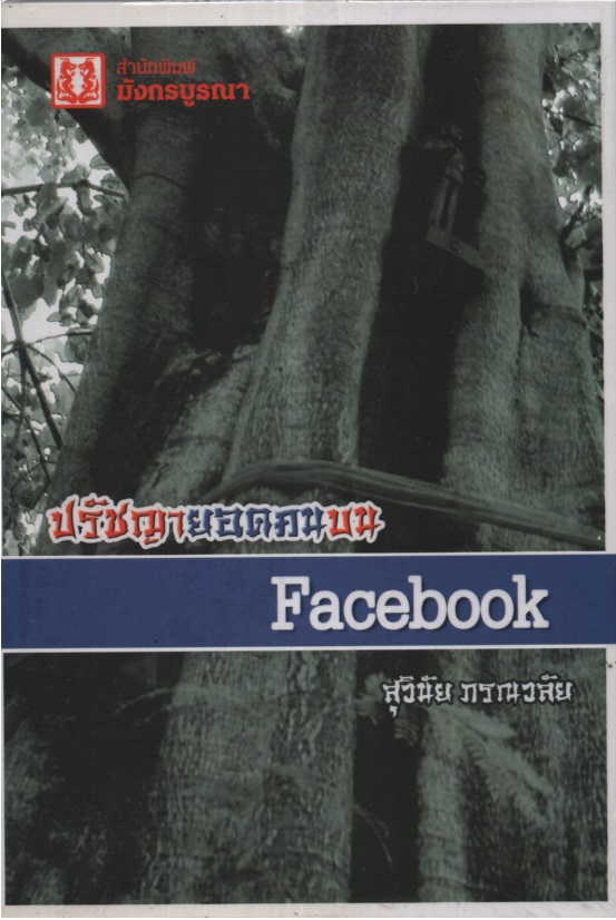 ปรัชญายอดคนบน Facebook
